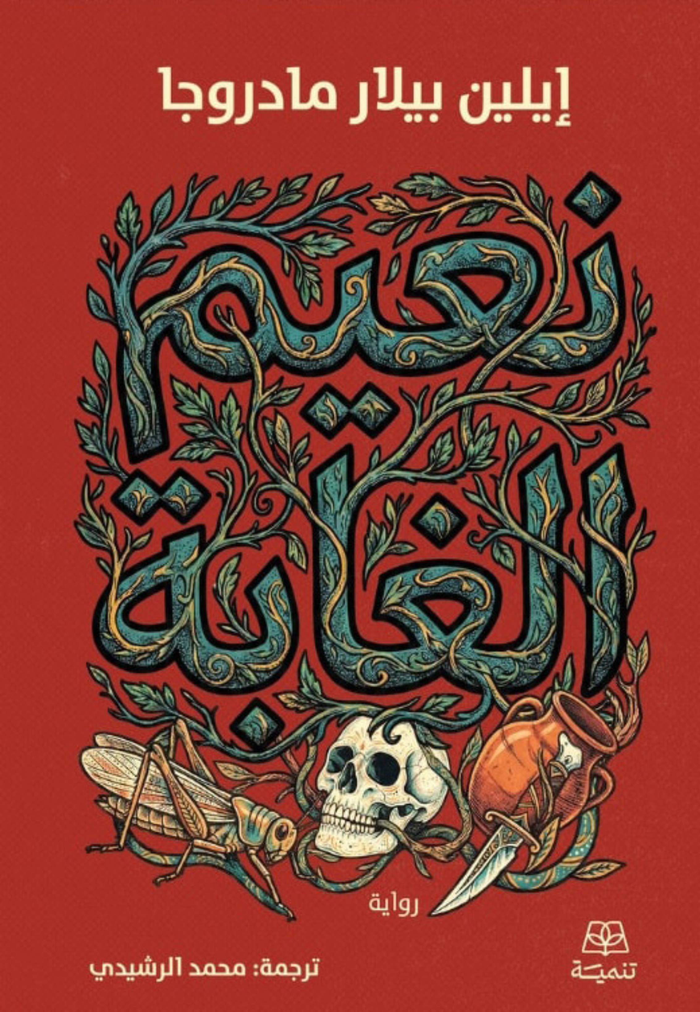 نعيم الغابة رواية