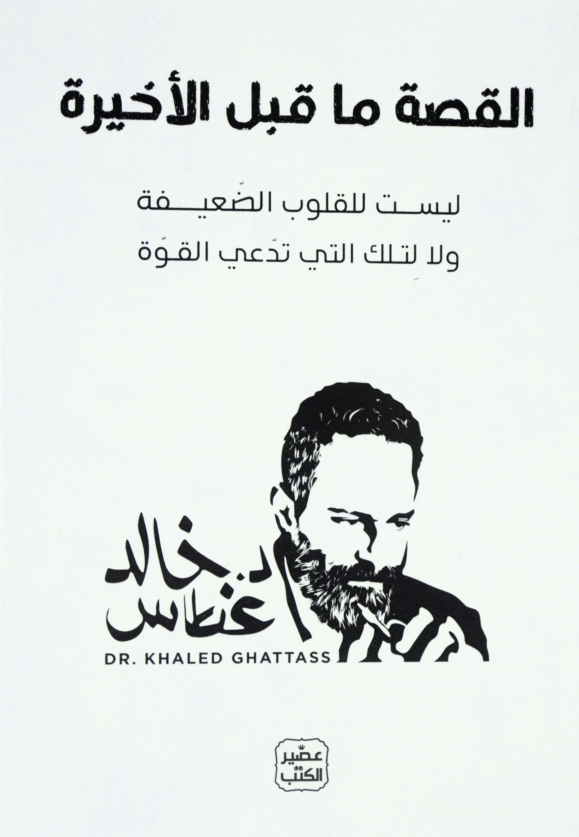 القصة ما قبل الاخيرة - رواية