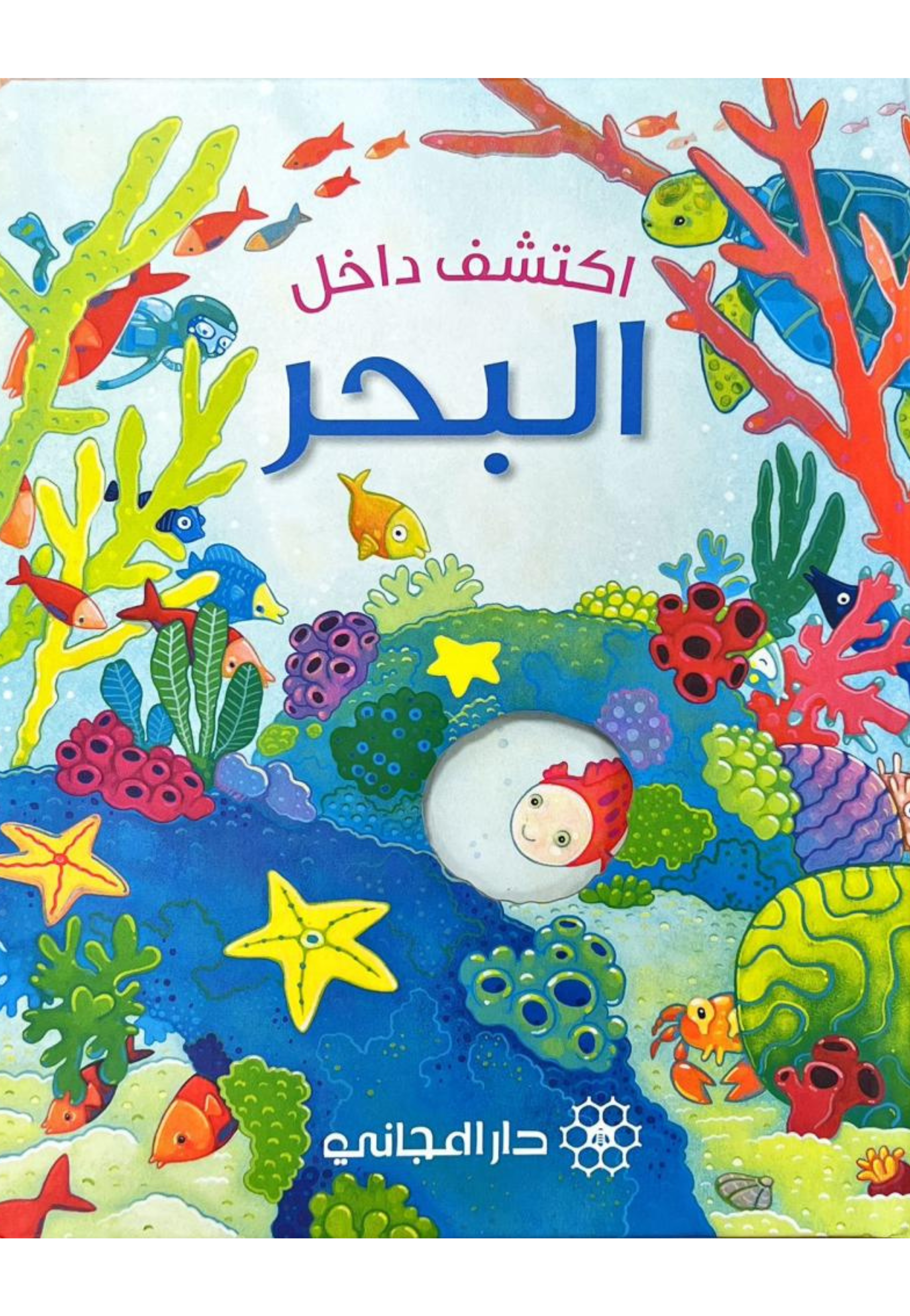 اكتشف داخل - البحر