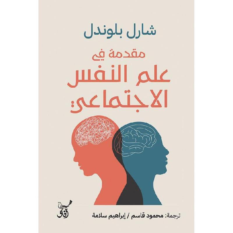 مقدمة في علم النفس الاجتماعي