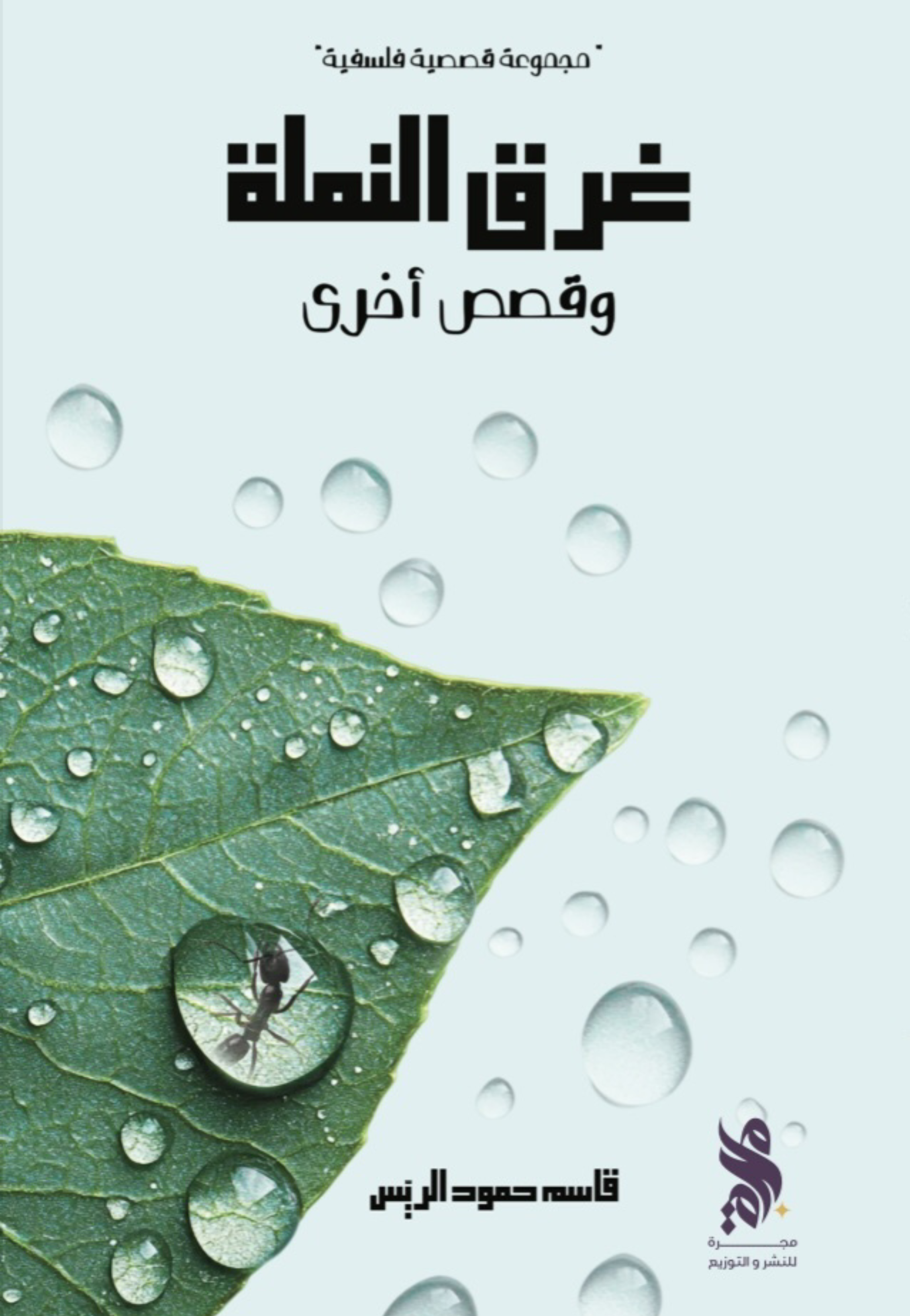 غرق النملة وقصص اخرى