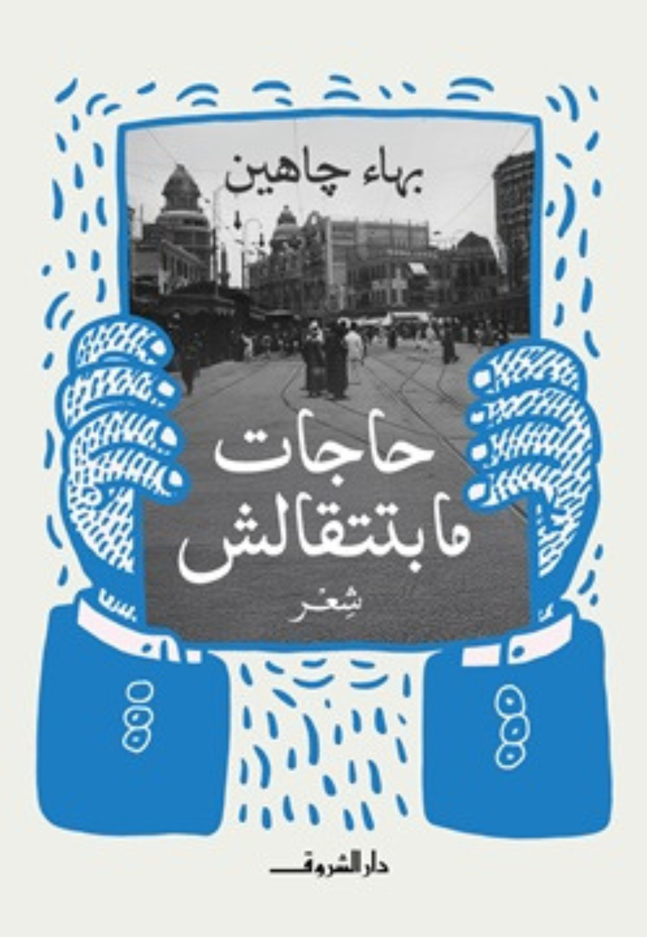 حاجات ما بتتقالش شعر