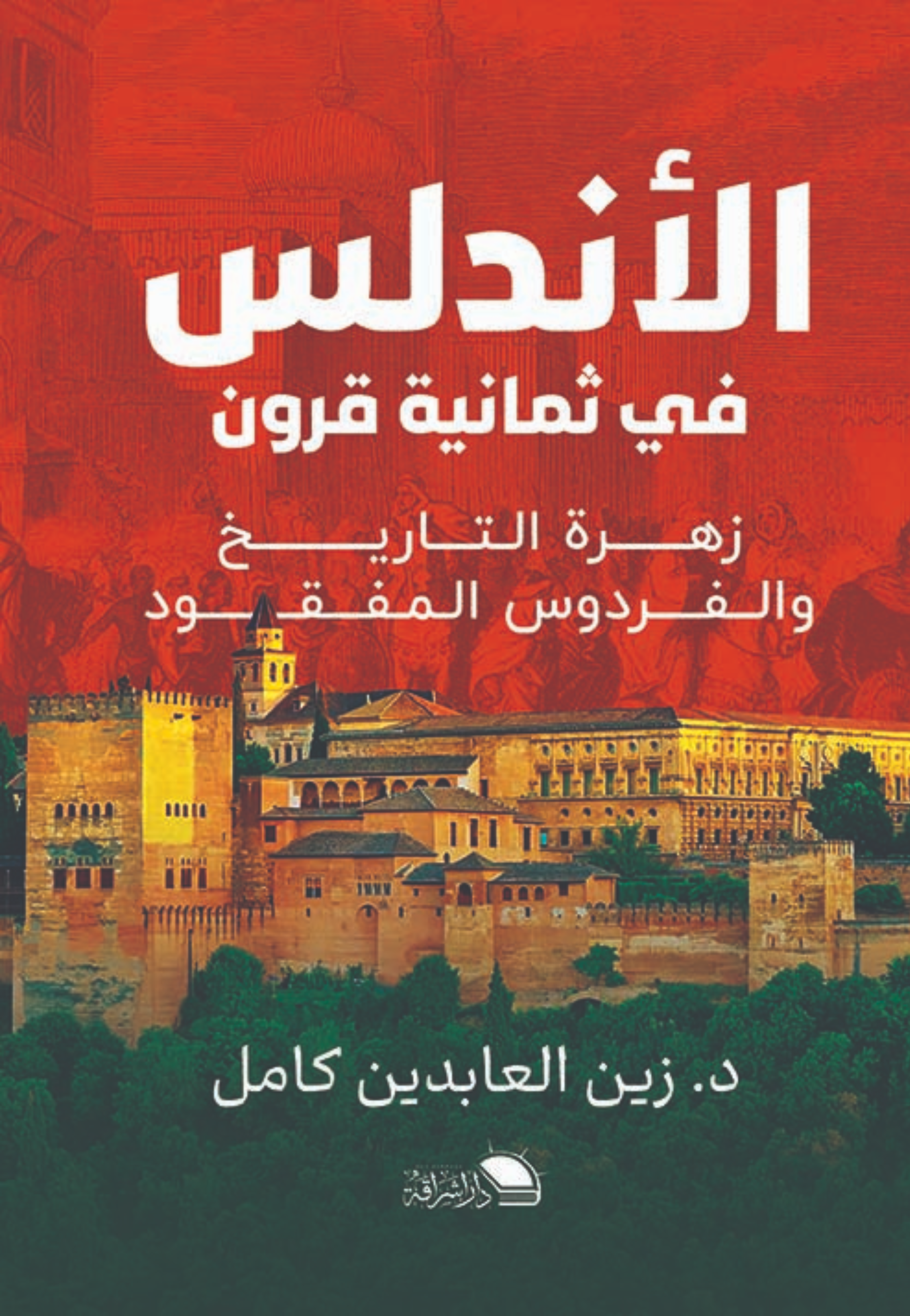 الاندلس في ثمانية قرون