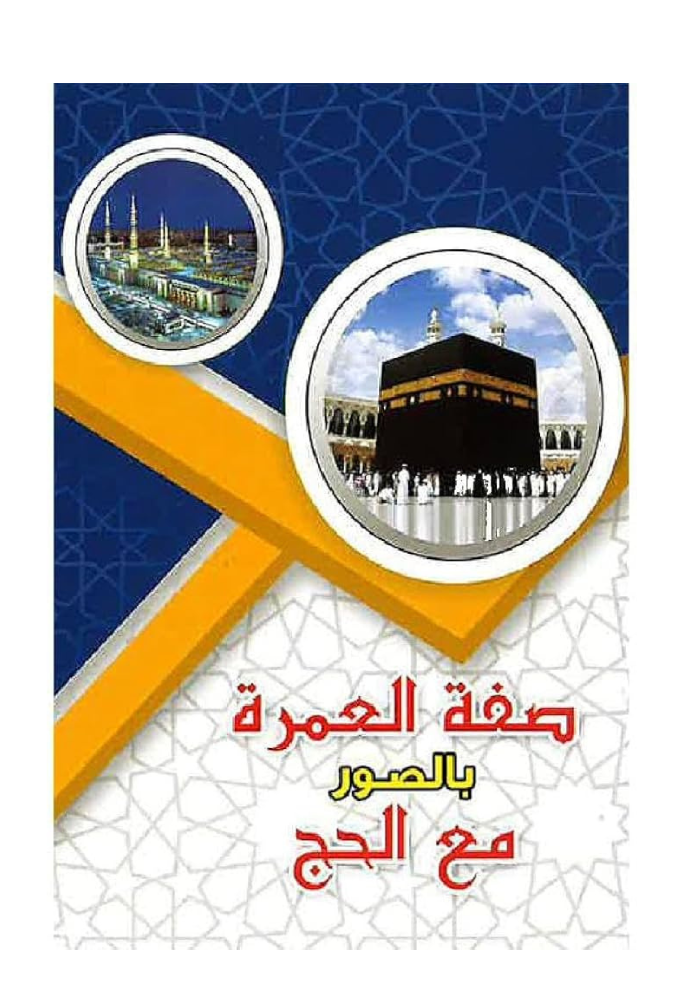 صفة العمرة مع الحج بالصور 8*12