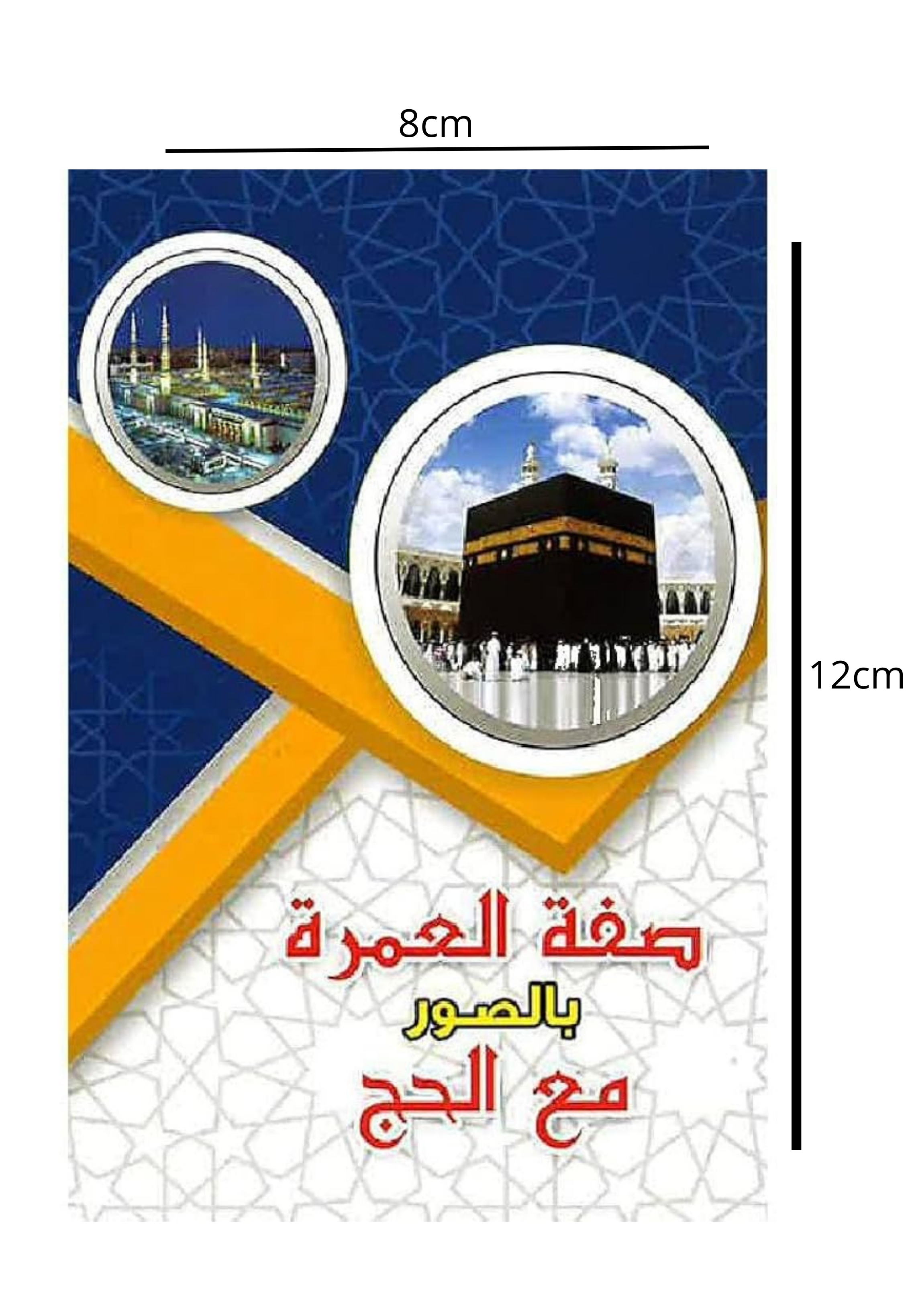 صفة العمرة مع الحج بالصور 8*12