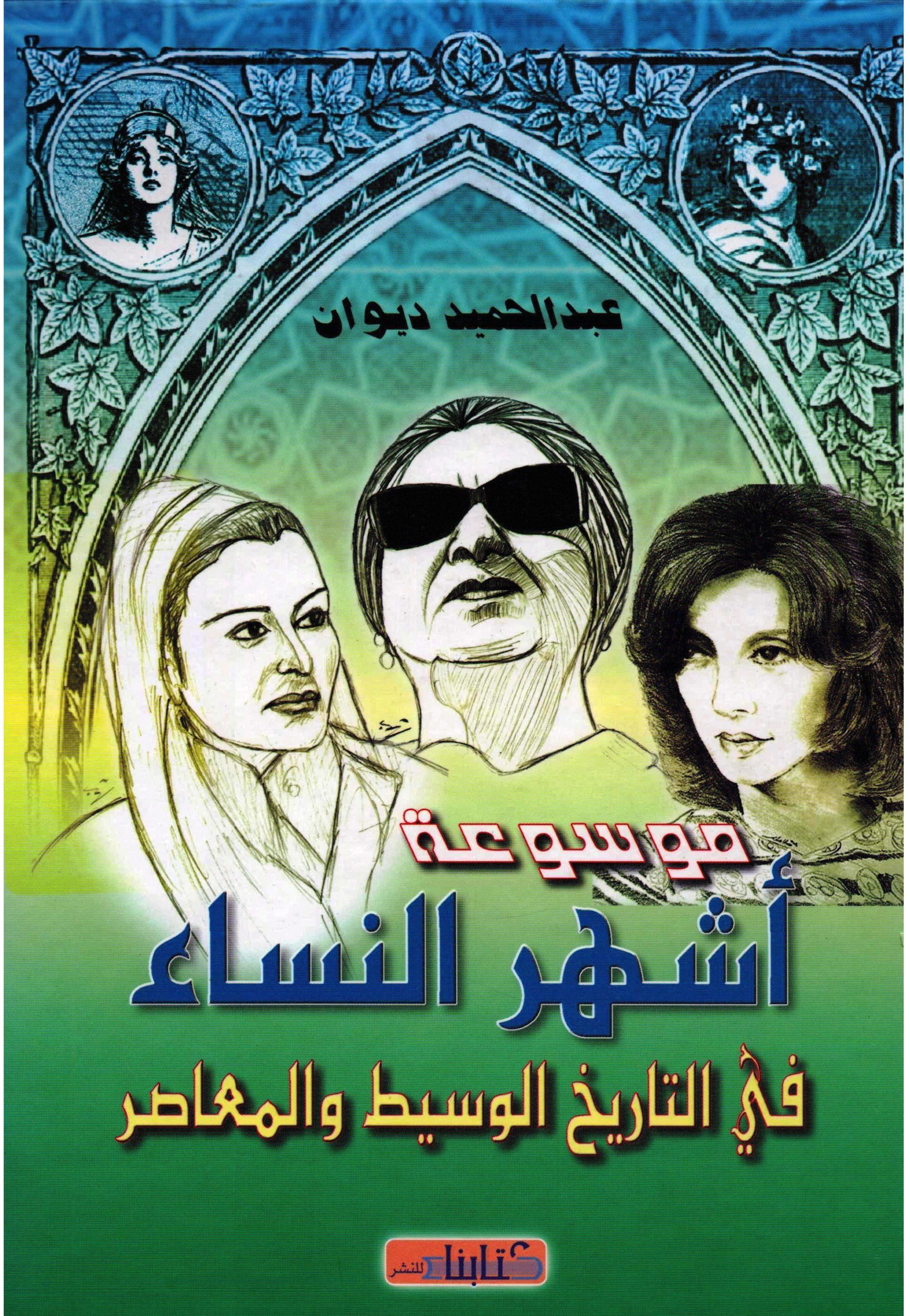 موسوعة اشهر النساء في التاريخ الوسيط والمعاصر