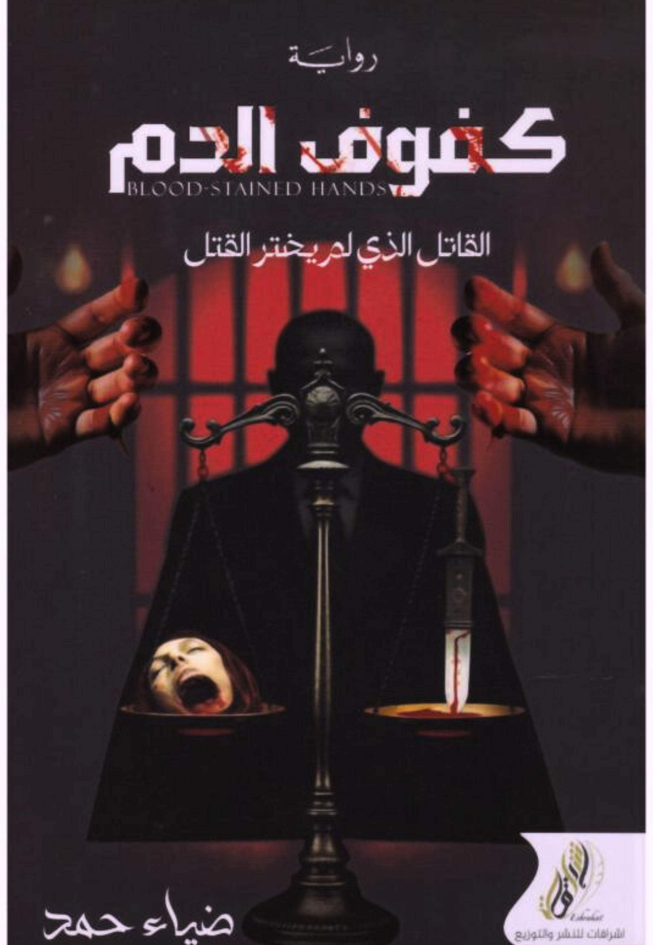 كفوف الدم - رواية