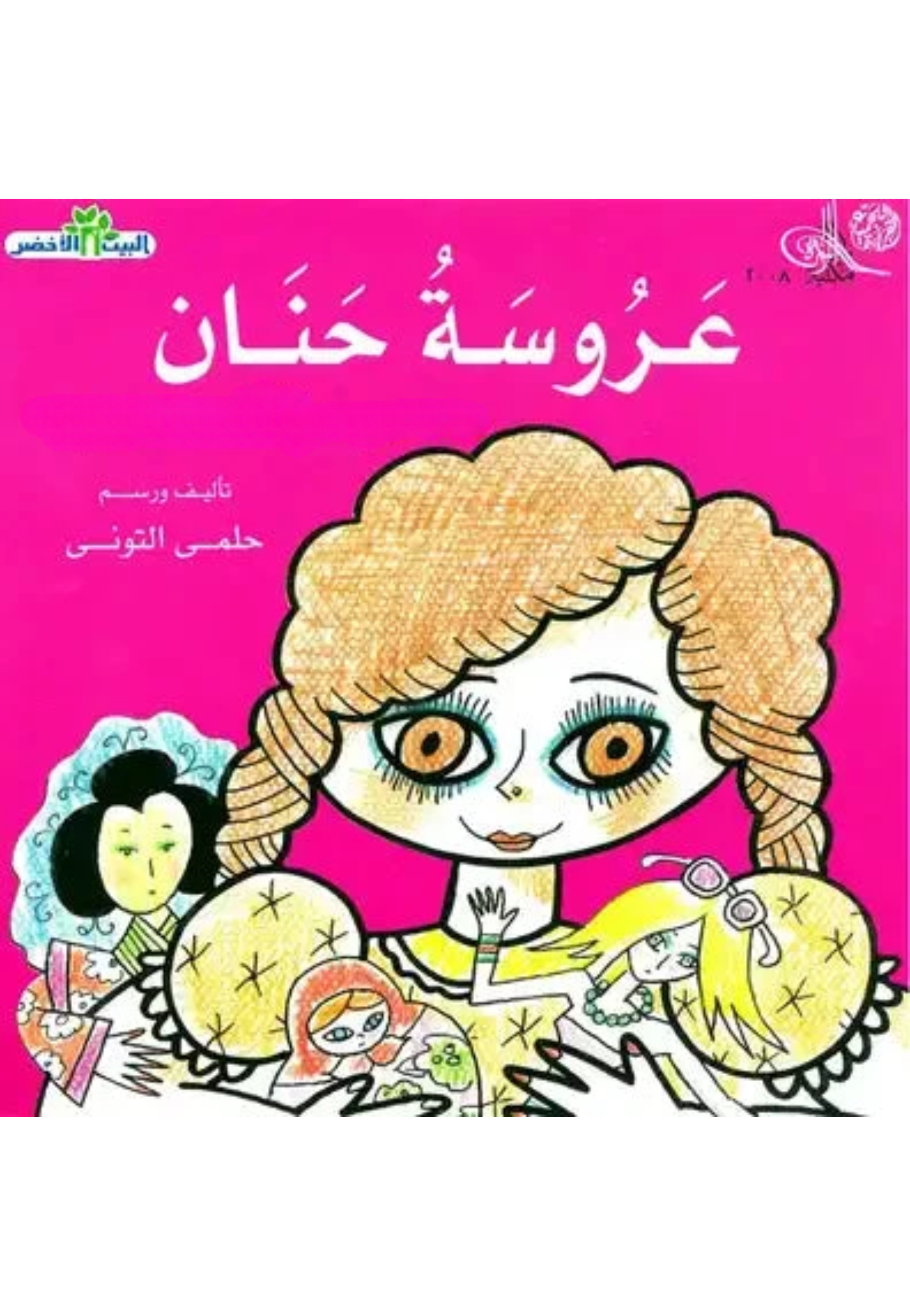 عروسة حنان - البيت الاخضر