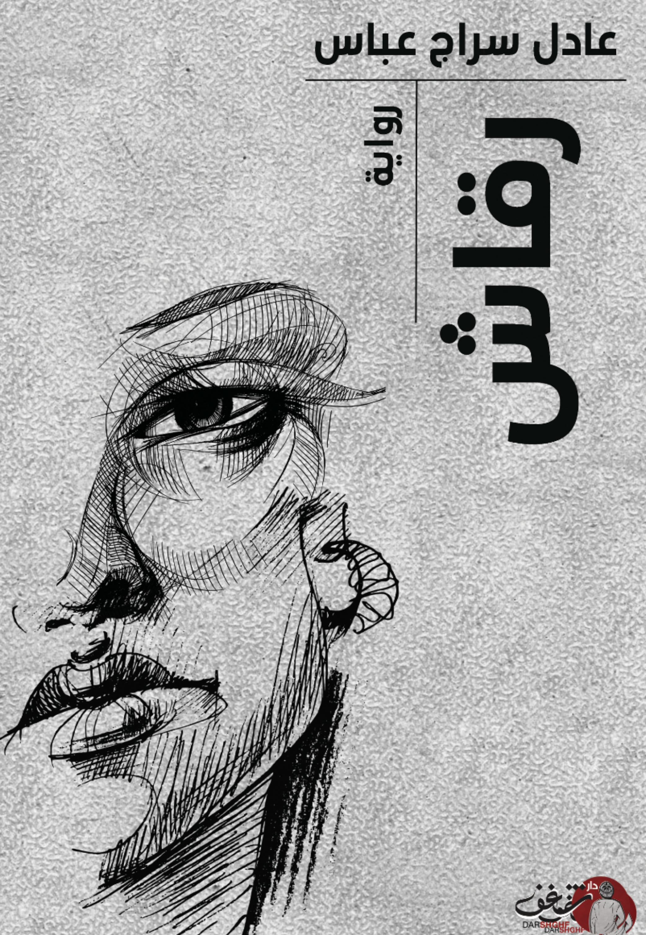 رقاش - رواية