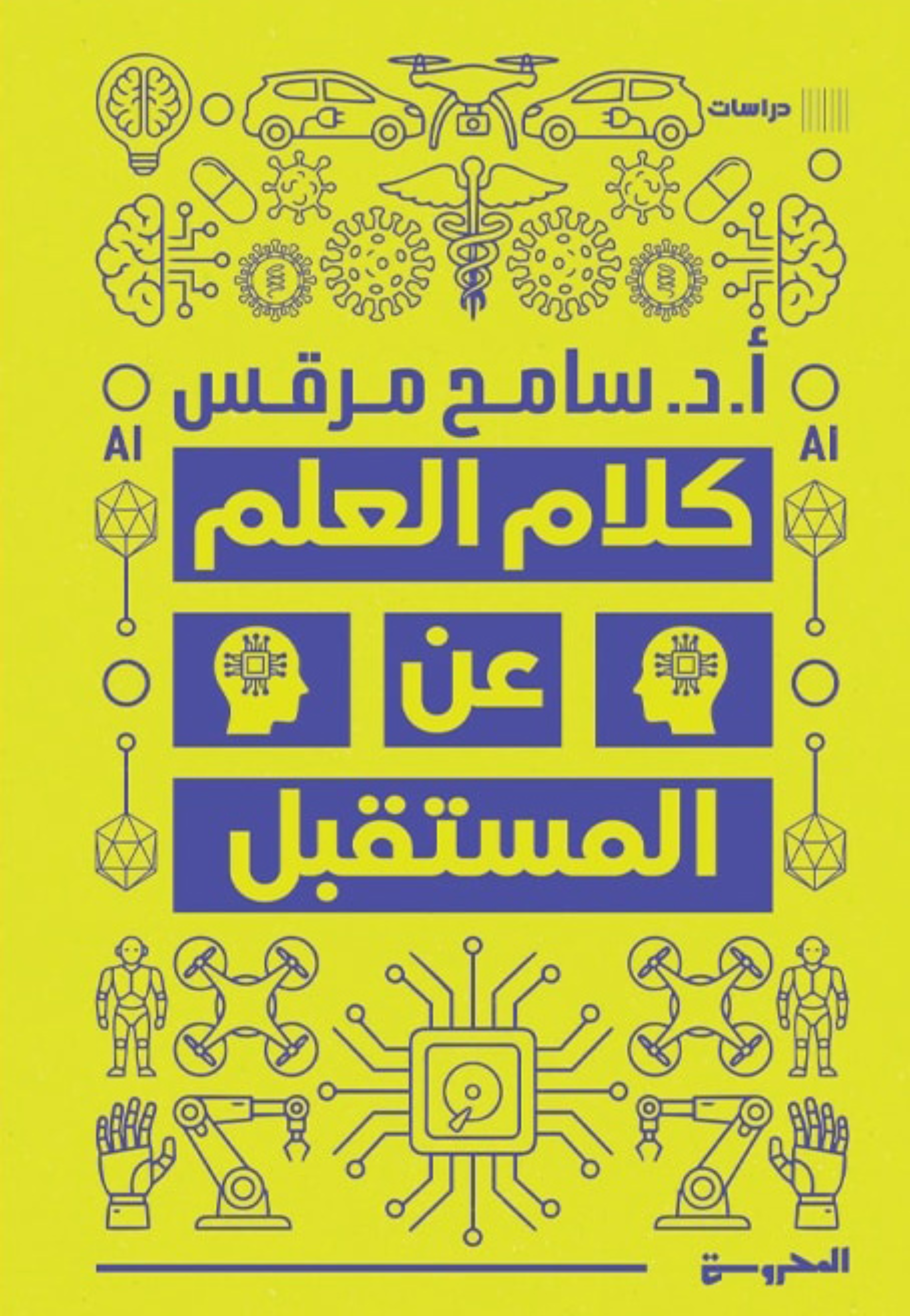 كلام العلم عن المستقبل