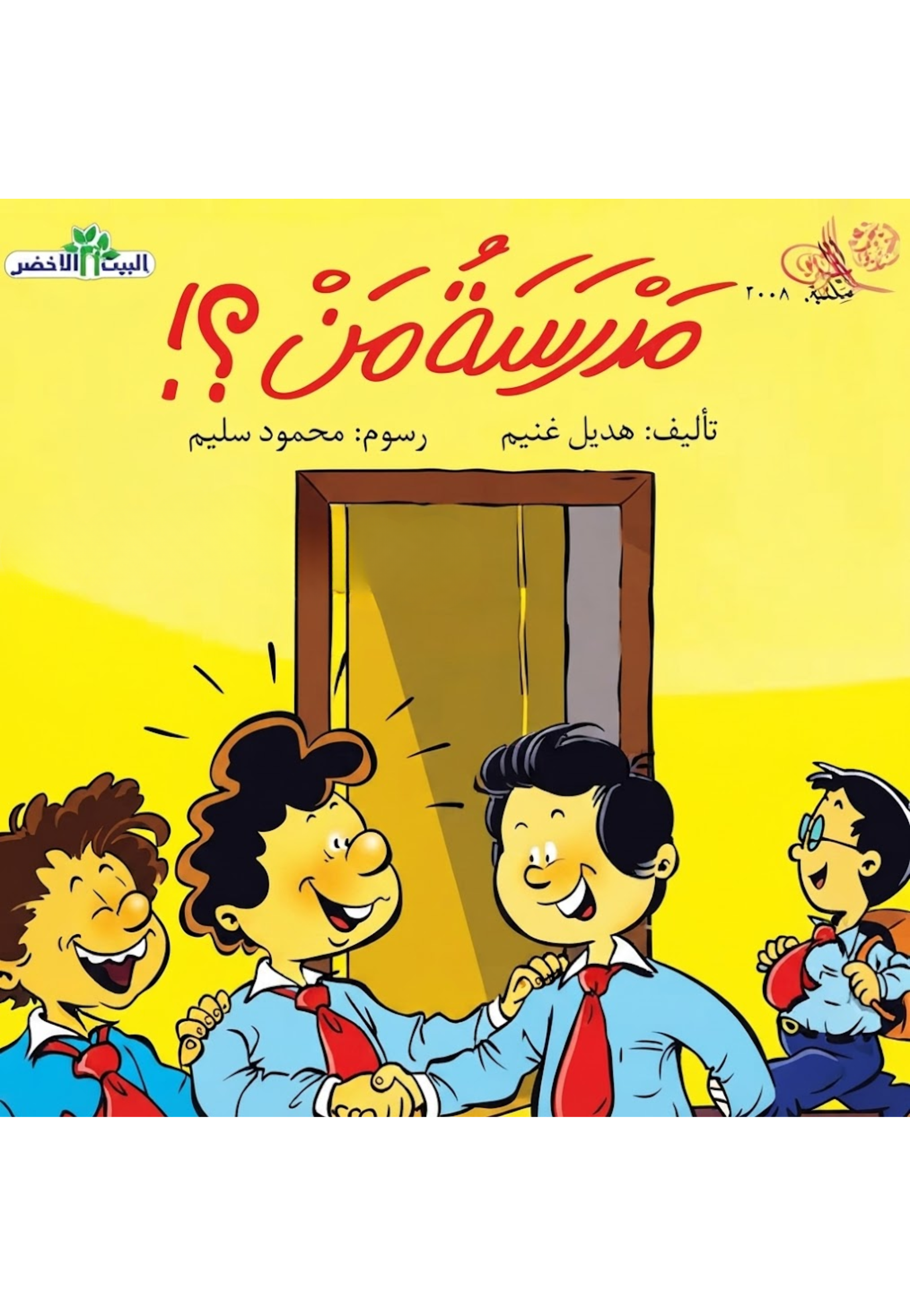 مدرسة من - البيت الاخضر