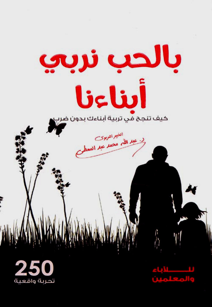 بالحب نربي ابناءنا