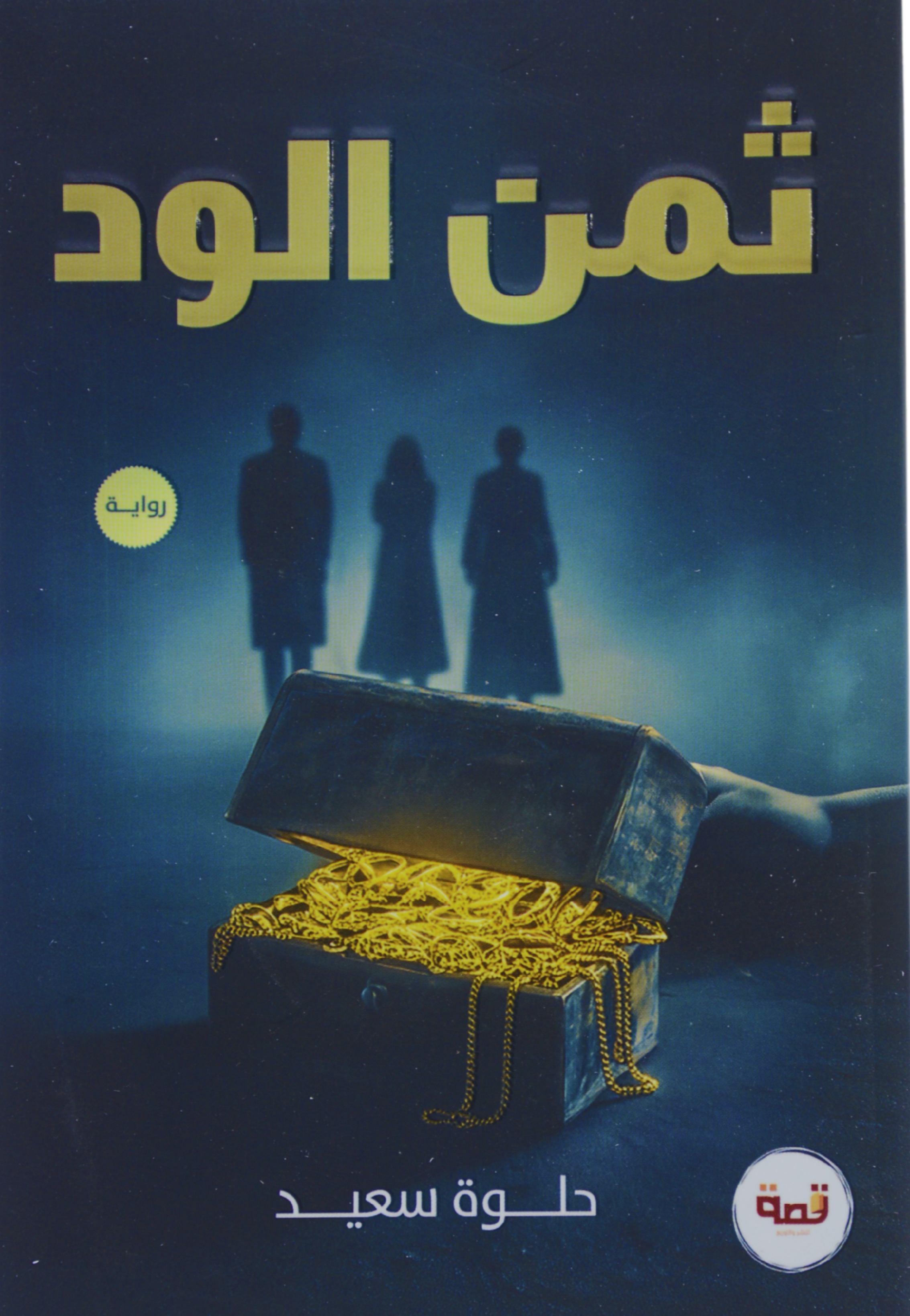 ثمن الود - رواية