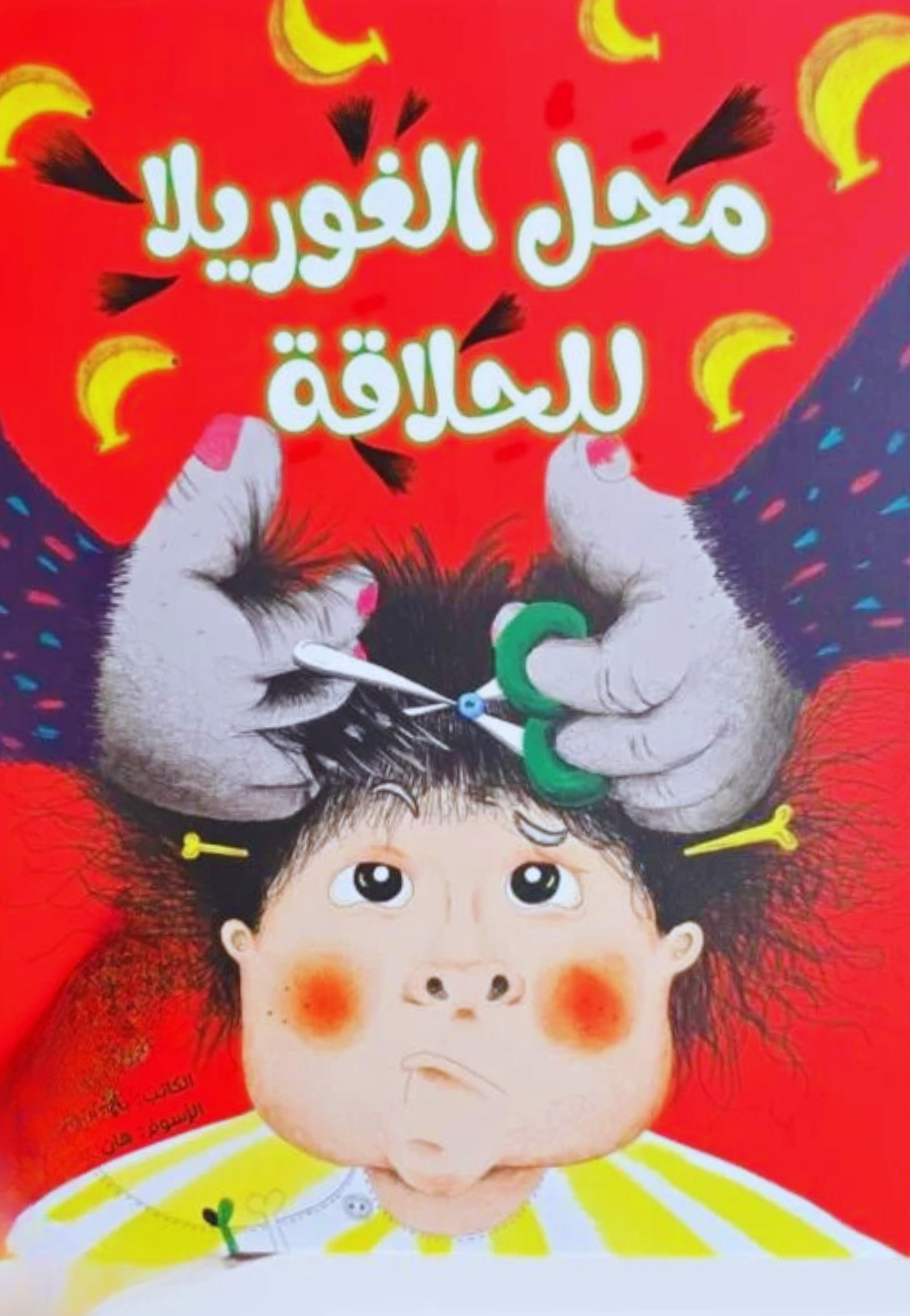 محل الغوريلا للحلاقة