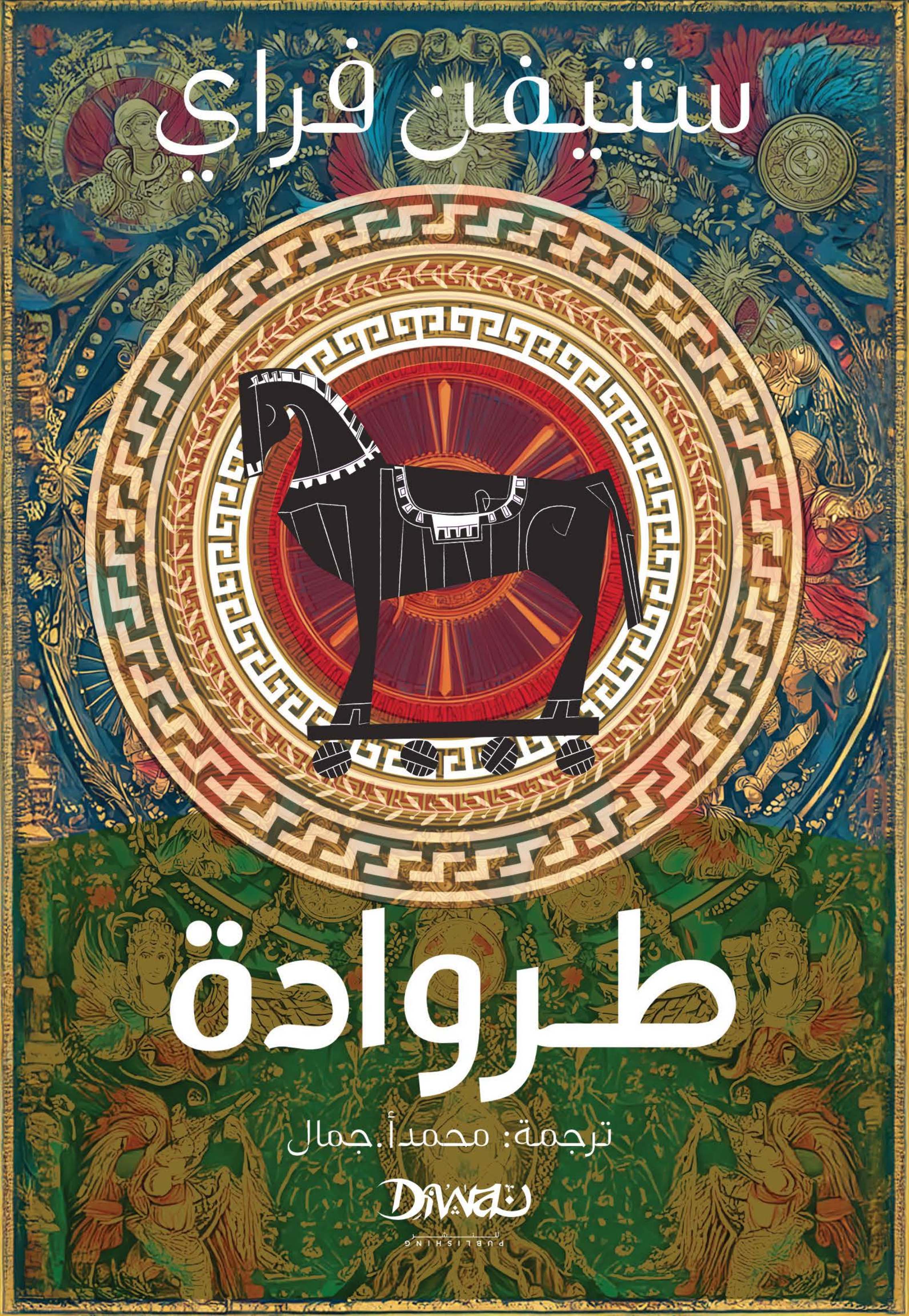 طروادة