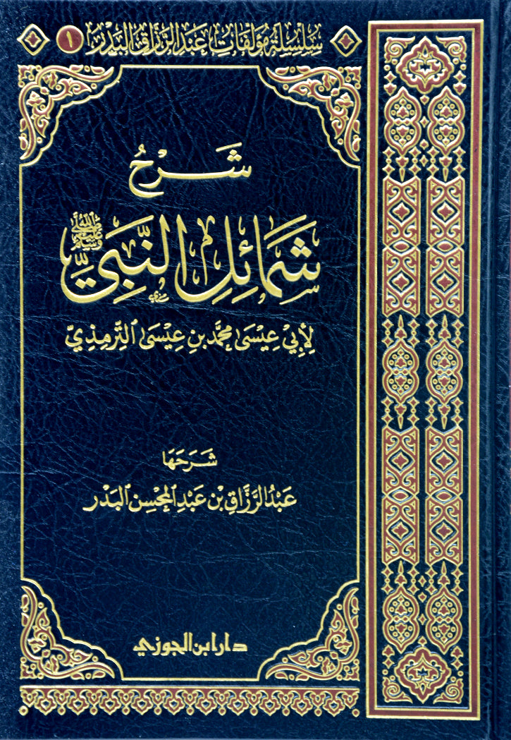 شرح شمائل النبي