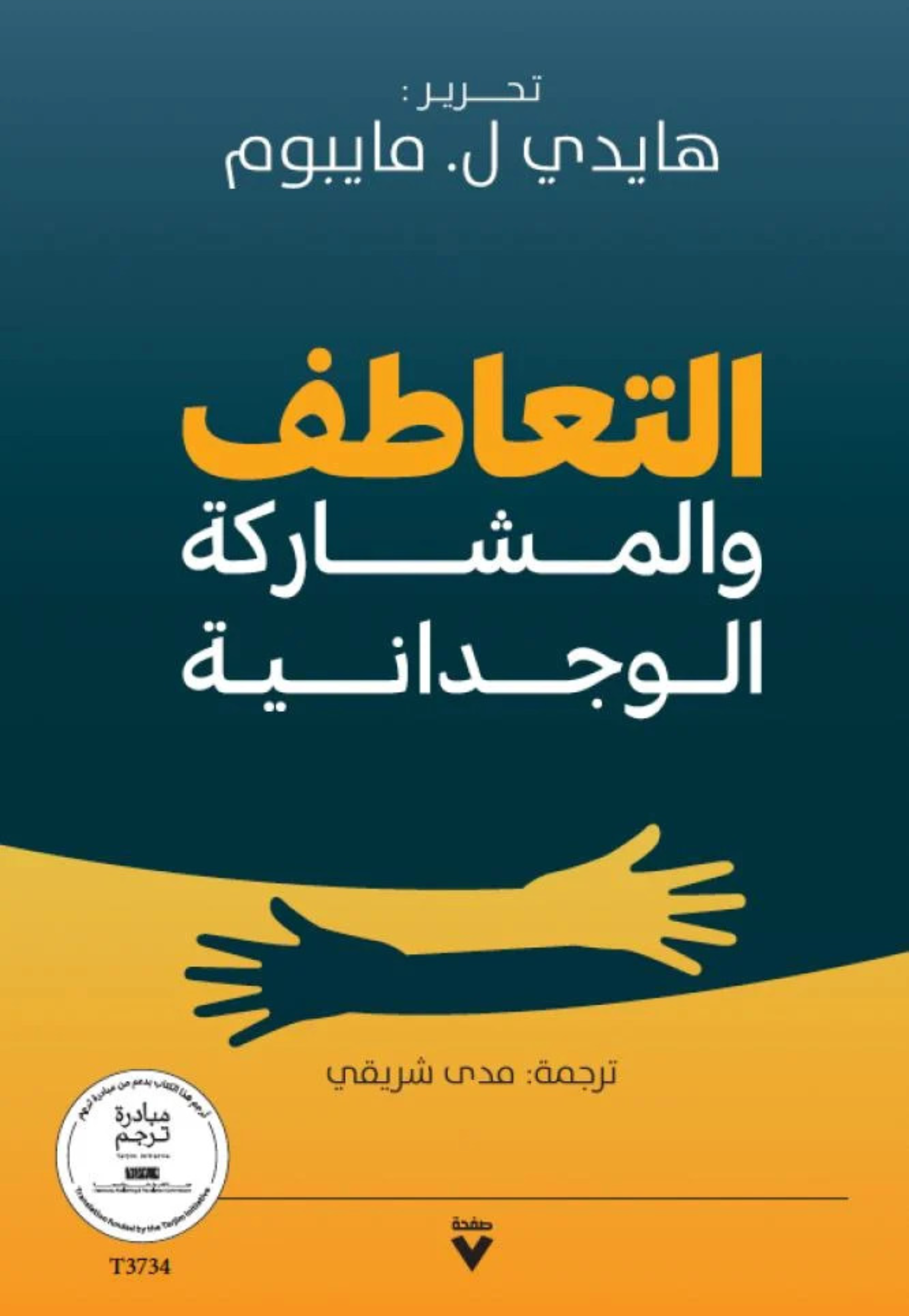 التعاطف والمشاركة الوجدانية
