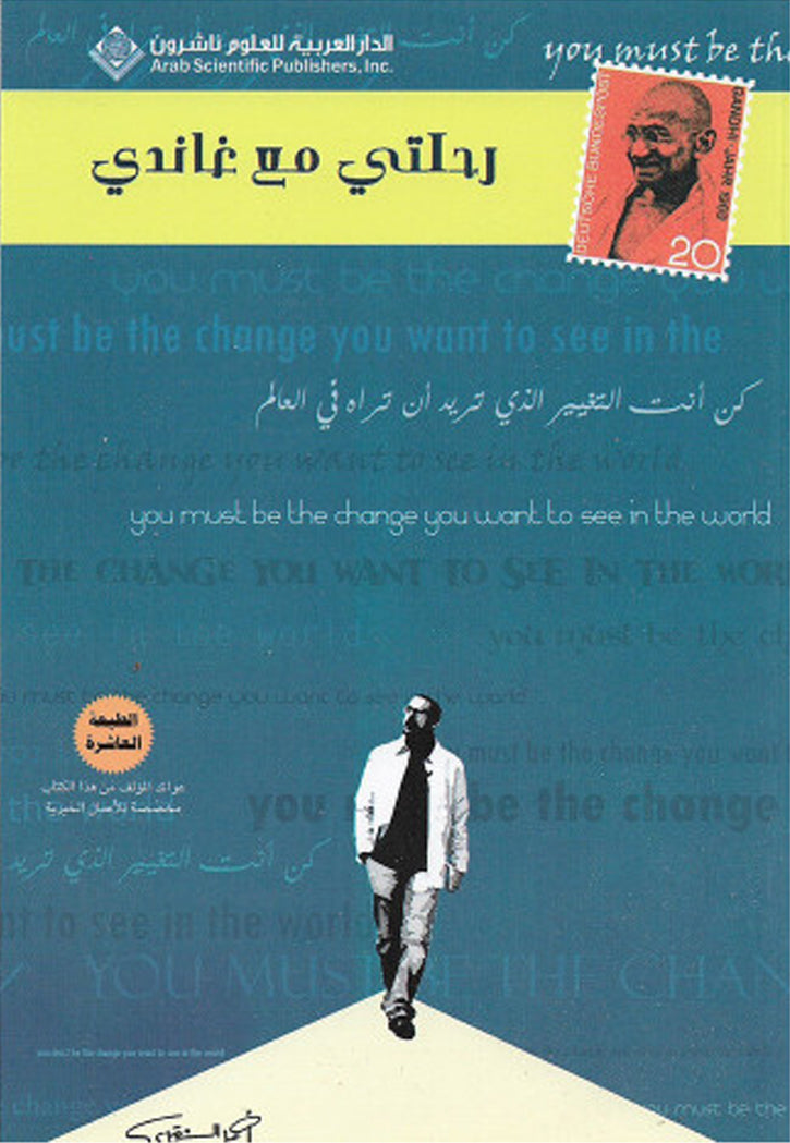 رحلتي مع غاندي