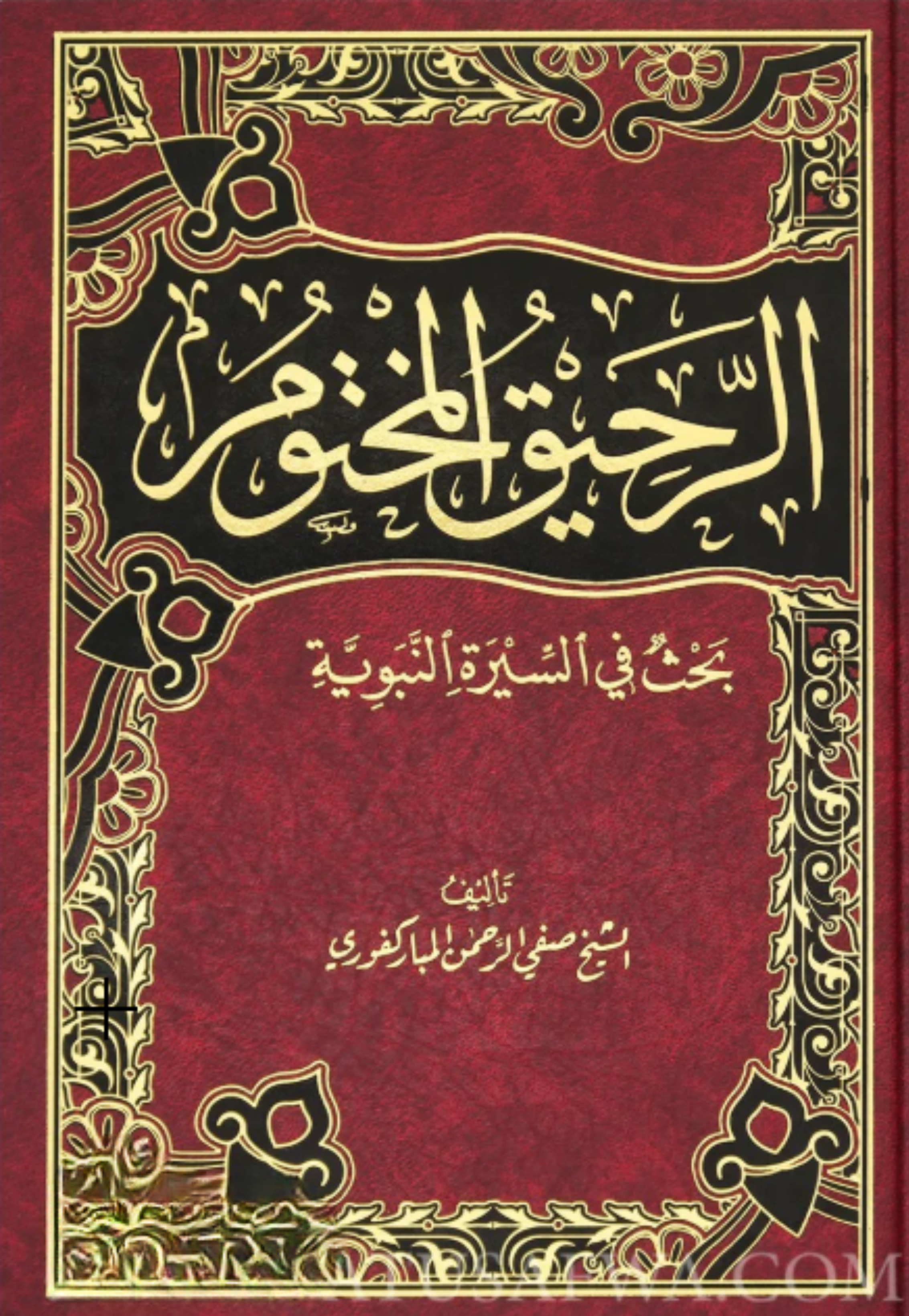 الرحيق المختوم - الرسالة