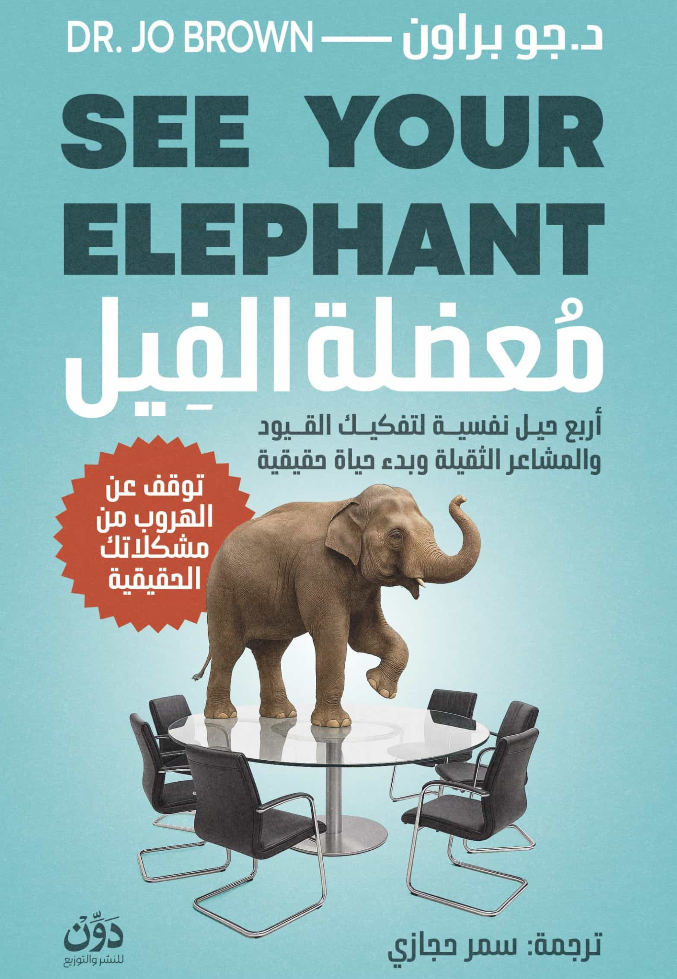 معضلة الفيل