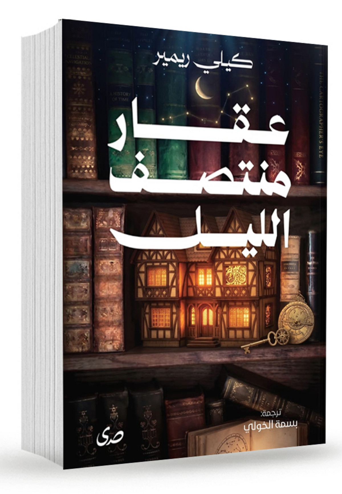 عقار منتصف الليل - رواية