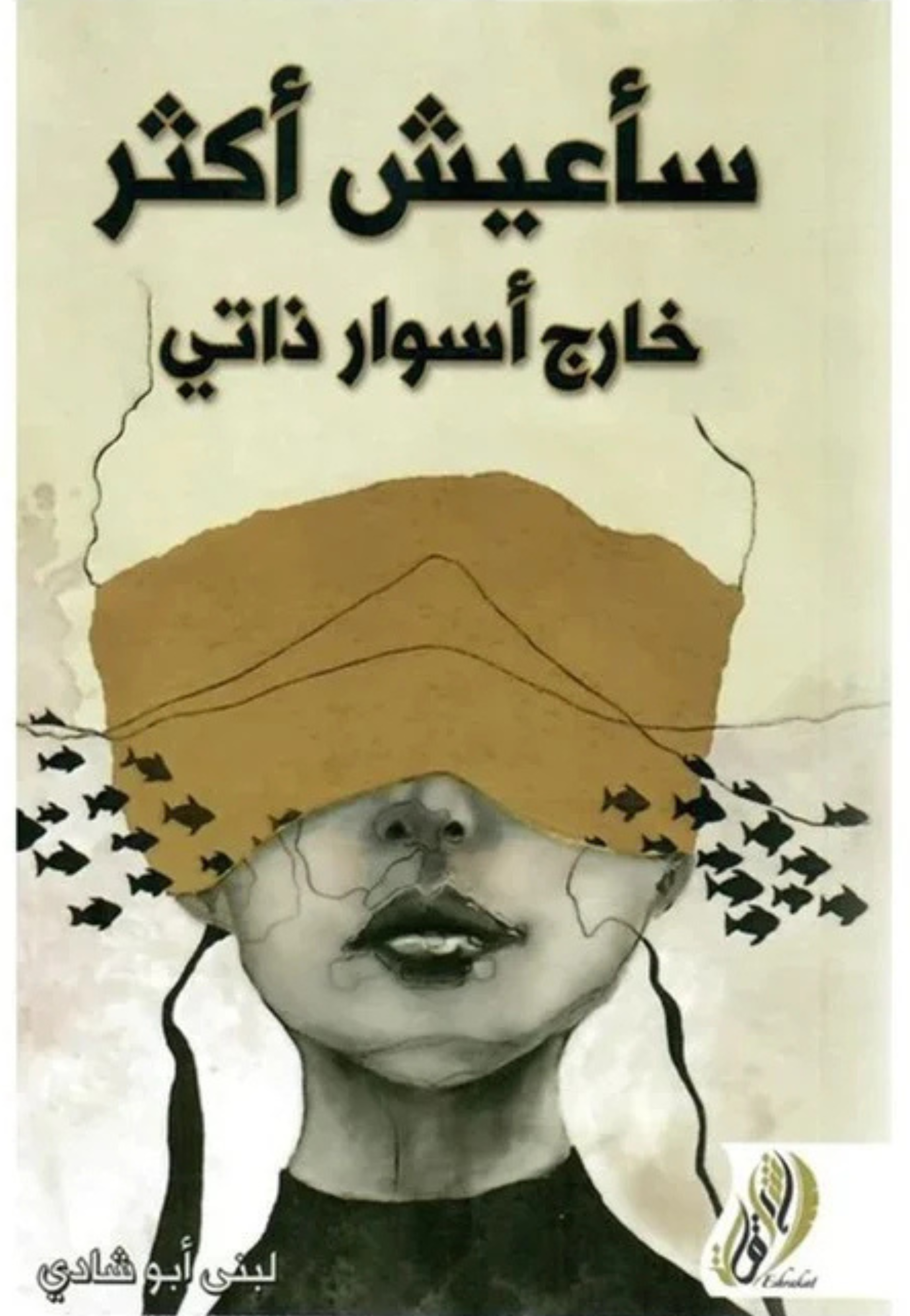 ساعيش اكثر خارج اسوار ذاتي - رواية