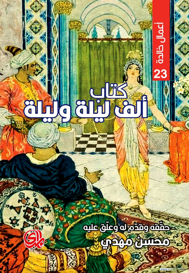 كتاب الف ليلة وليلة