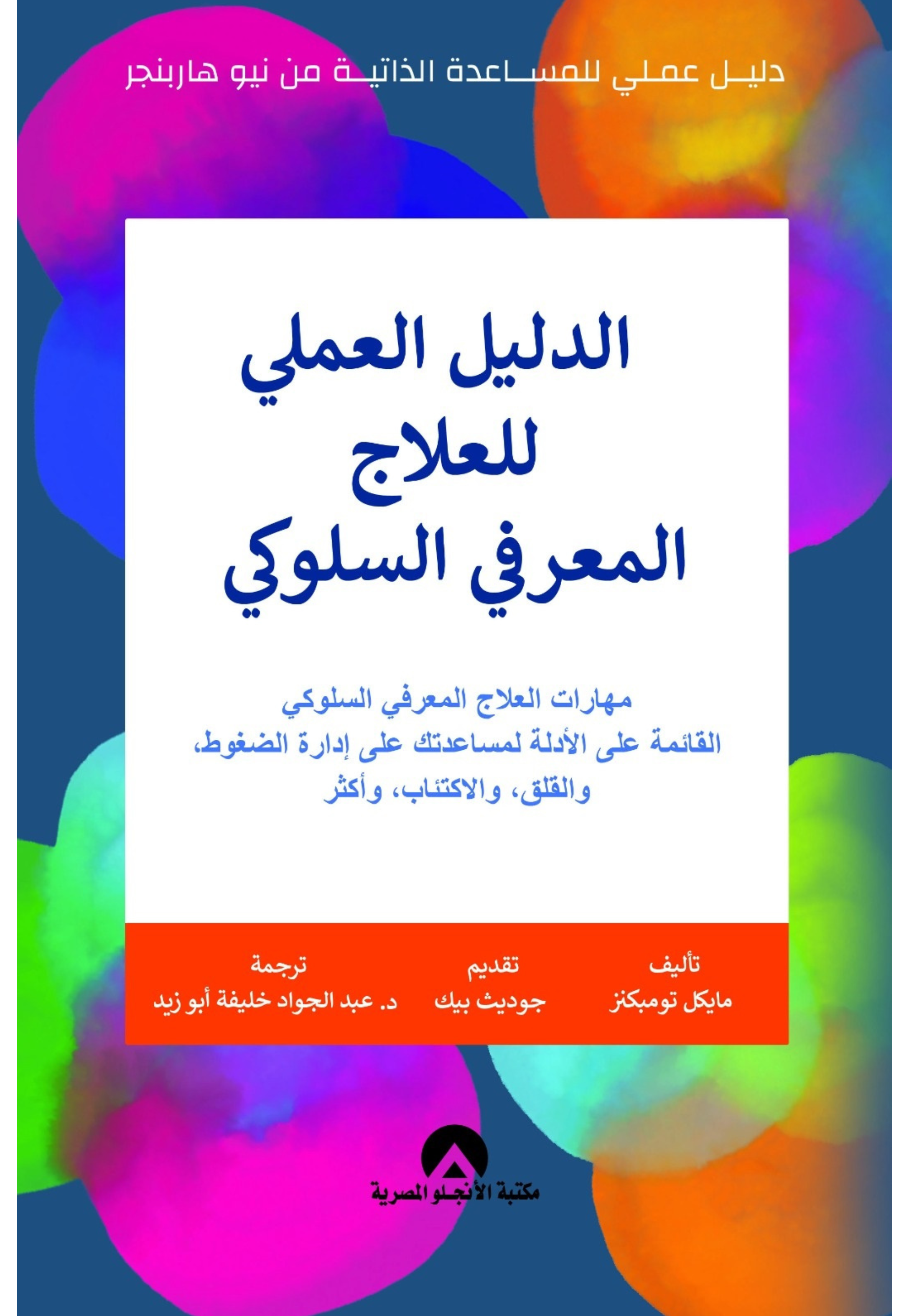 الدليل العملي للعلاج المعرفي السلوكي