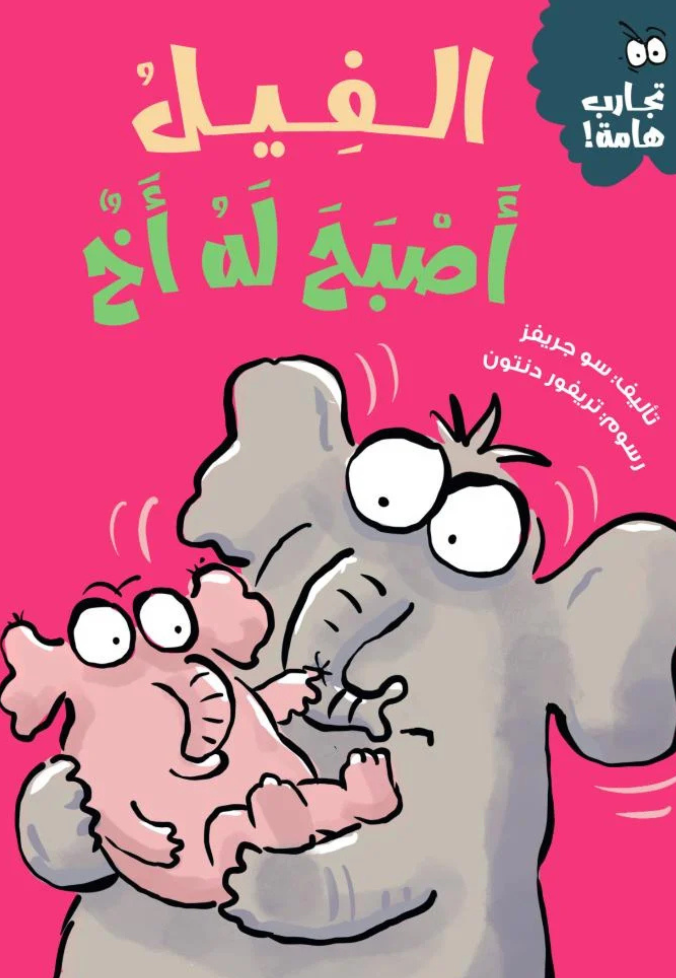 الفيل اصبح له اخ