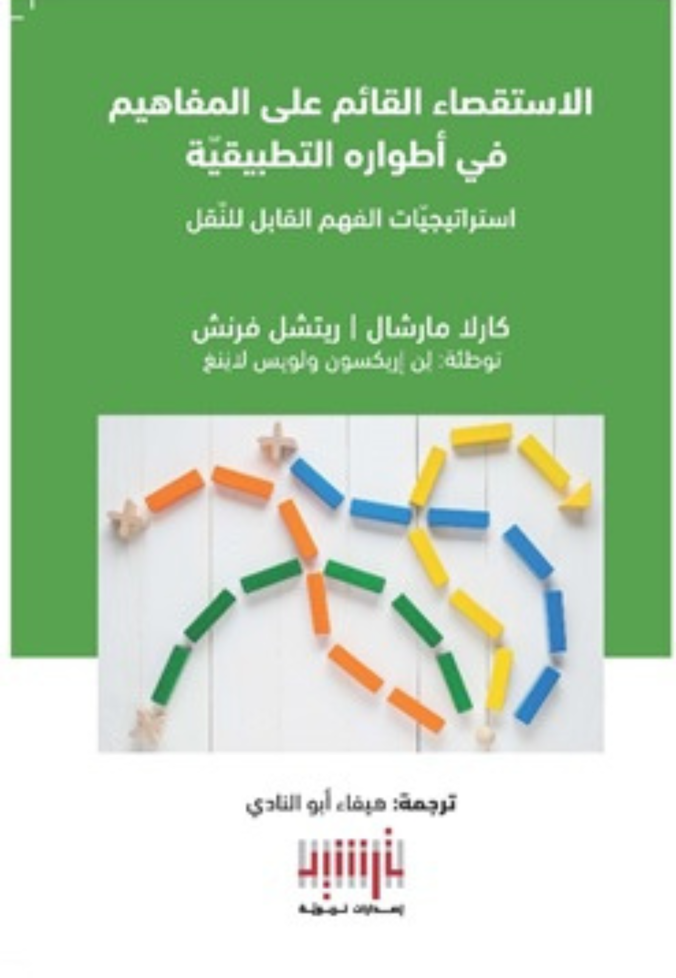 الاستقصاء القائم على المفاهيم في اطواره التطبيقية