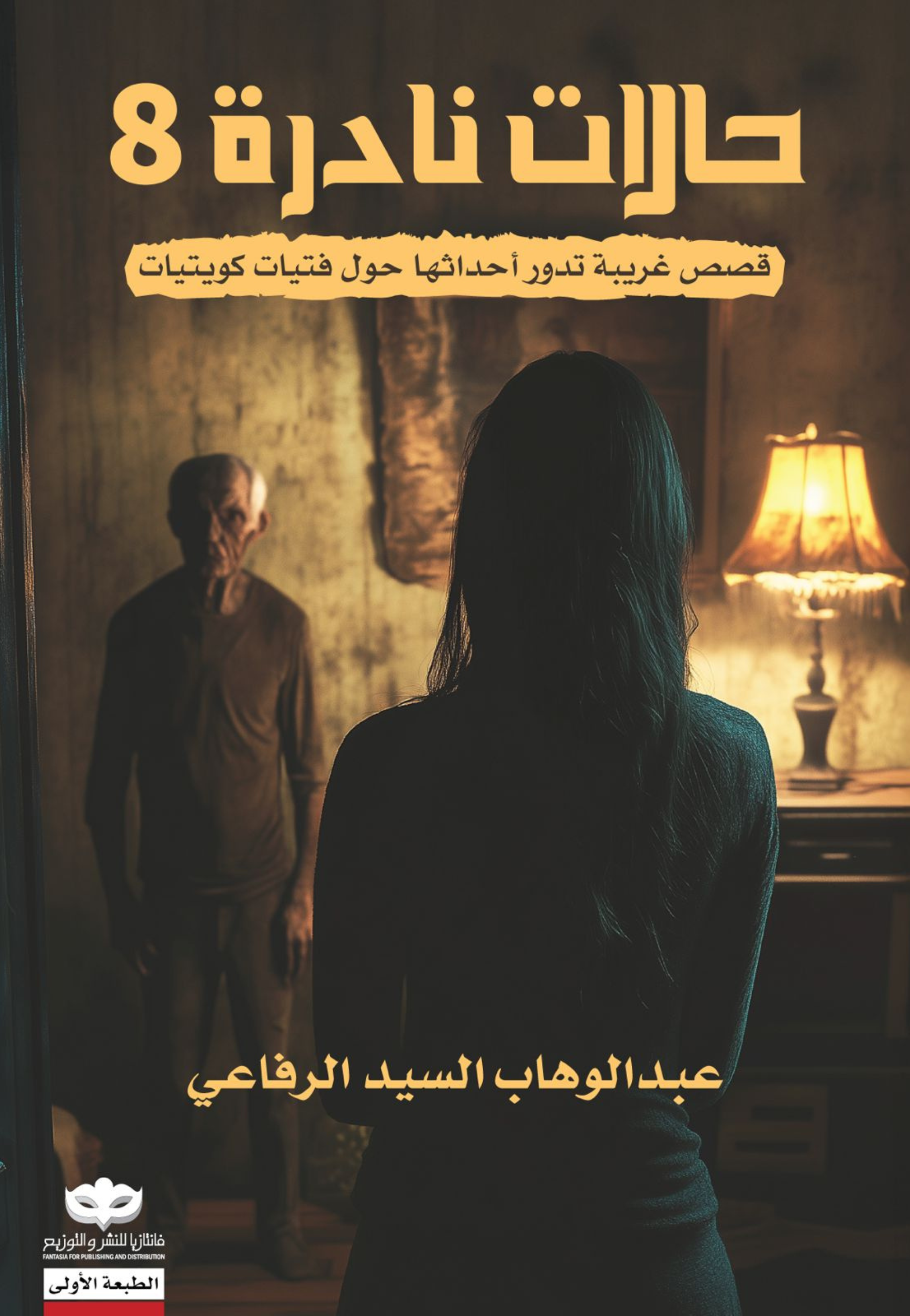 حالات نادرة ج8