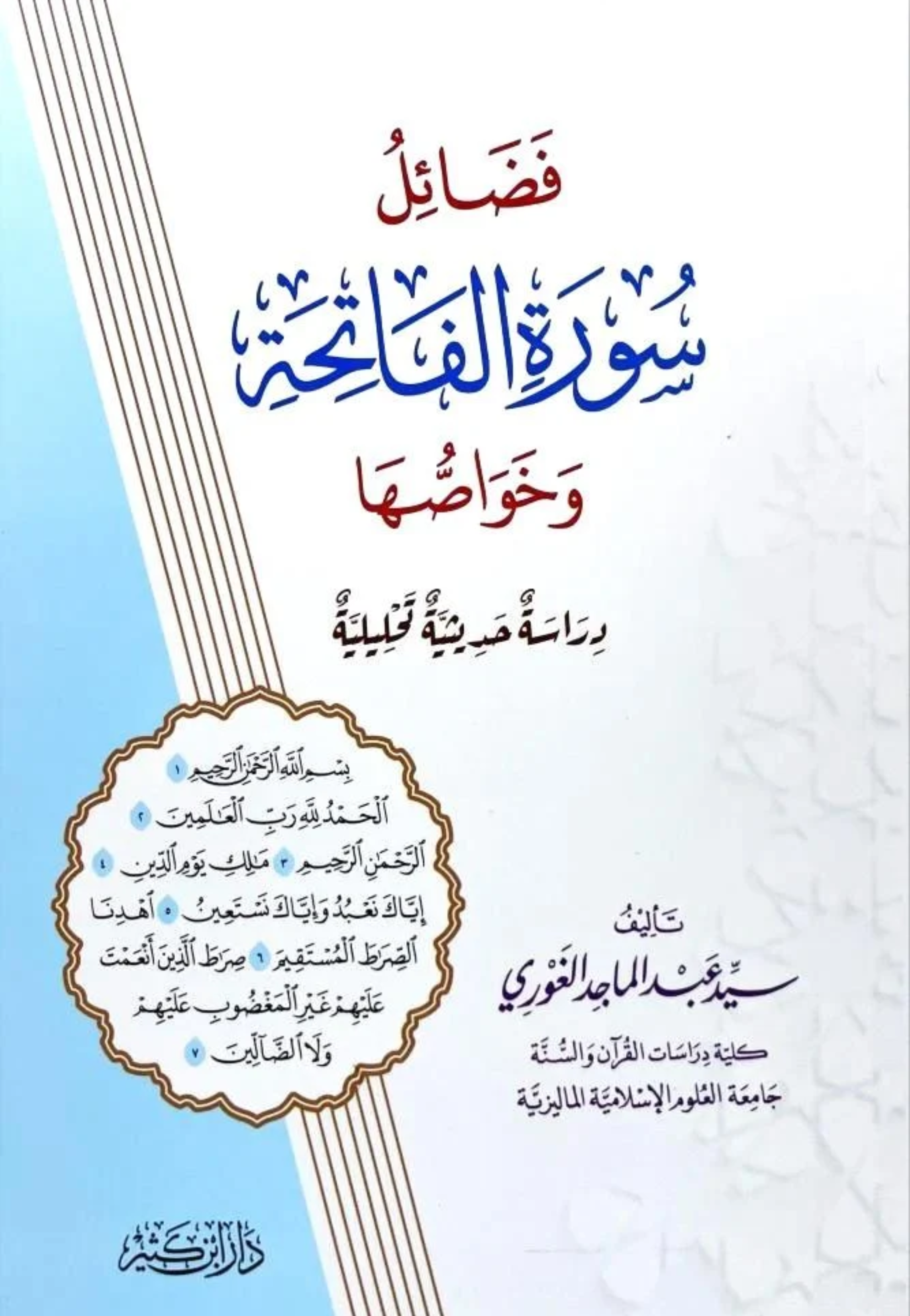 فضائل سورة الفاتحة وخواصها