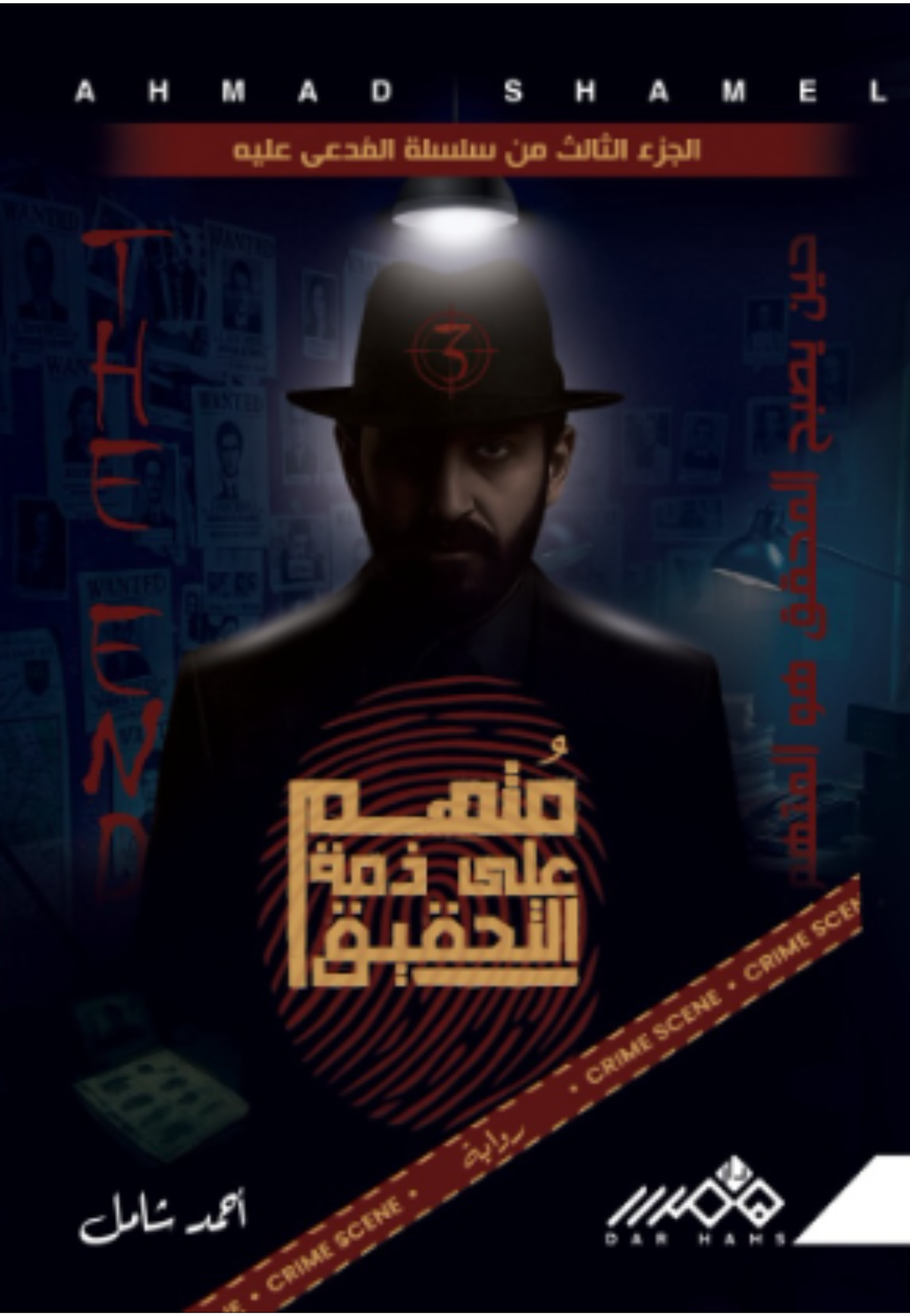 متهم على ذمة التحقيق - رواية