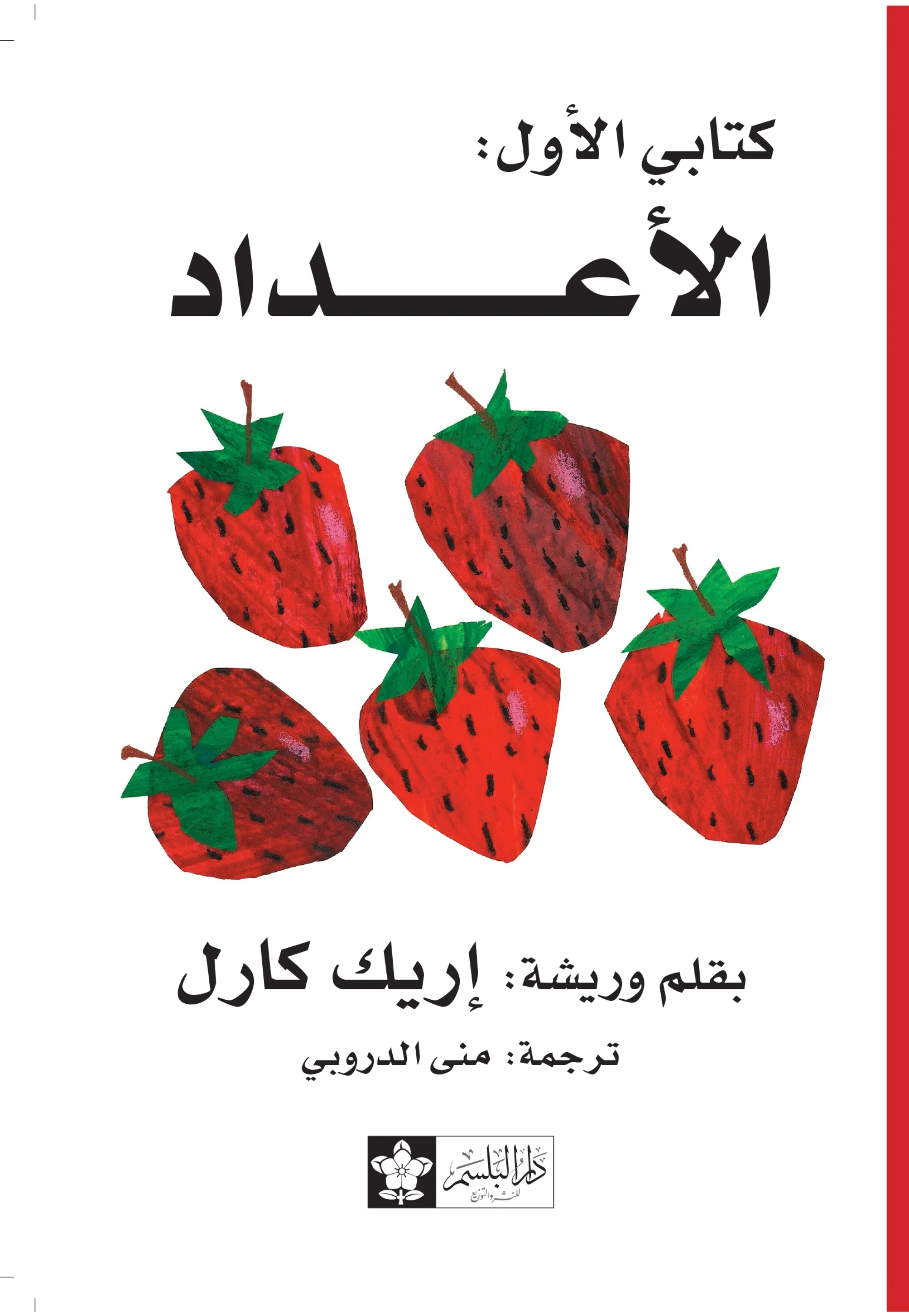 سلسلة كتابي الاول - الاعداد