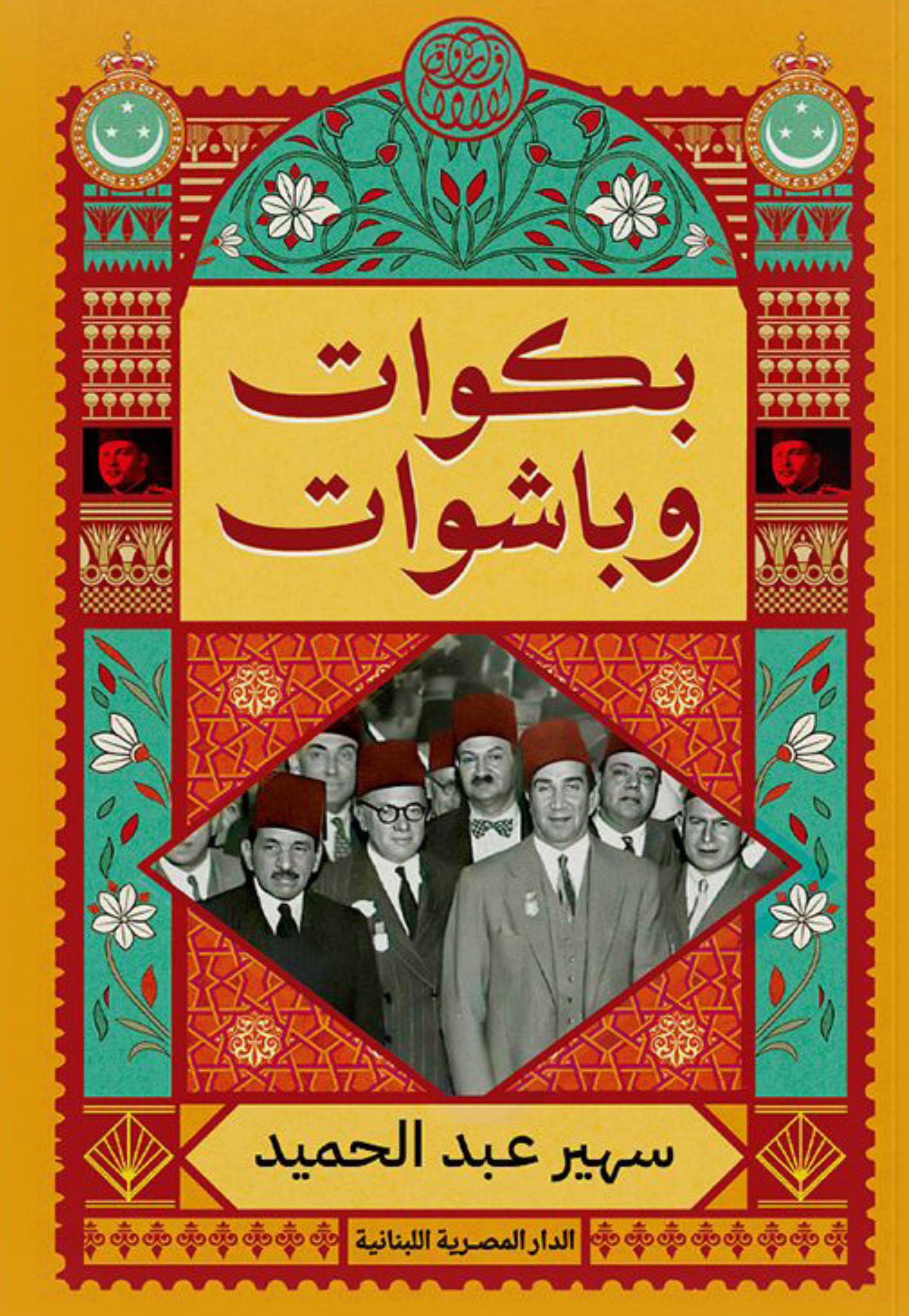 بكوات وباشوات