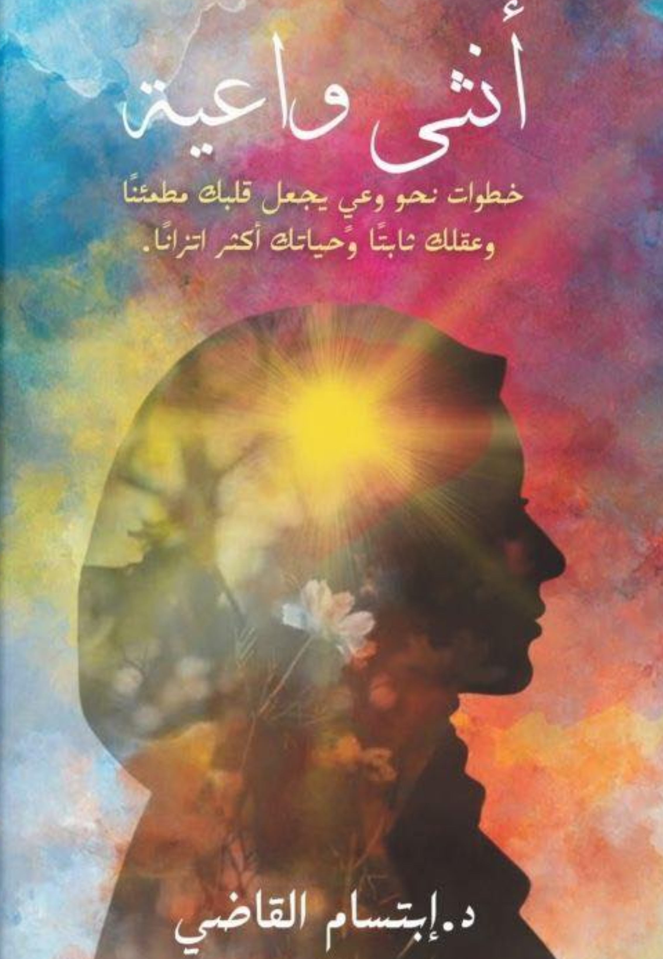 انثى واعية