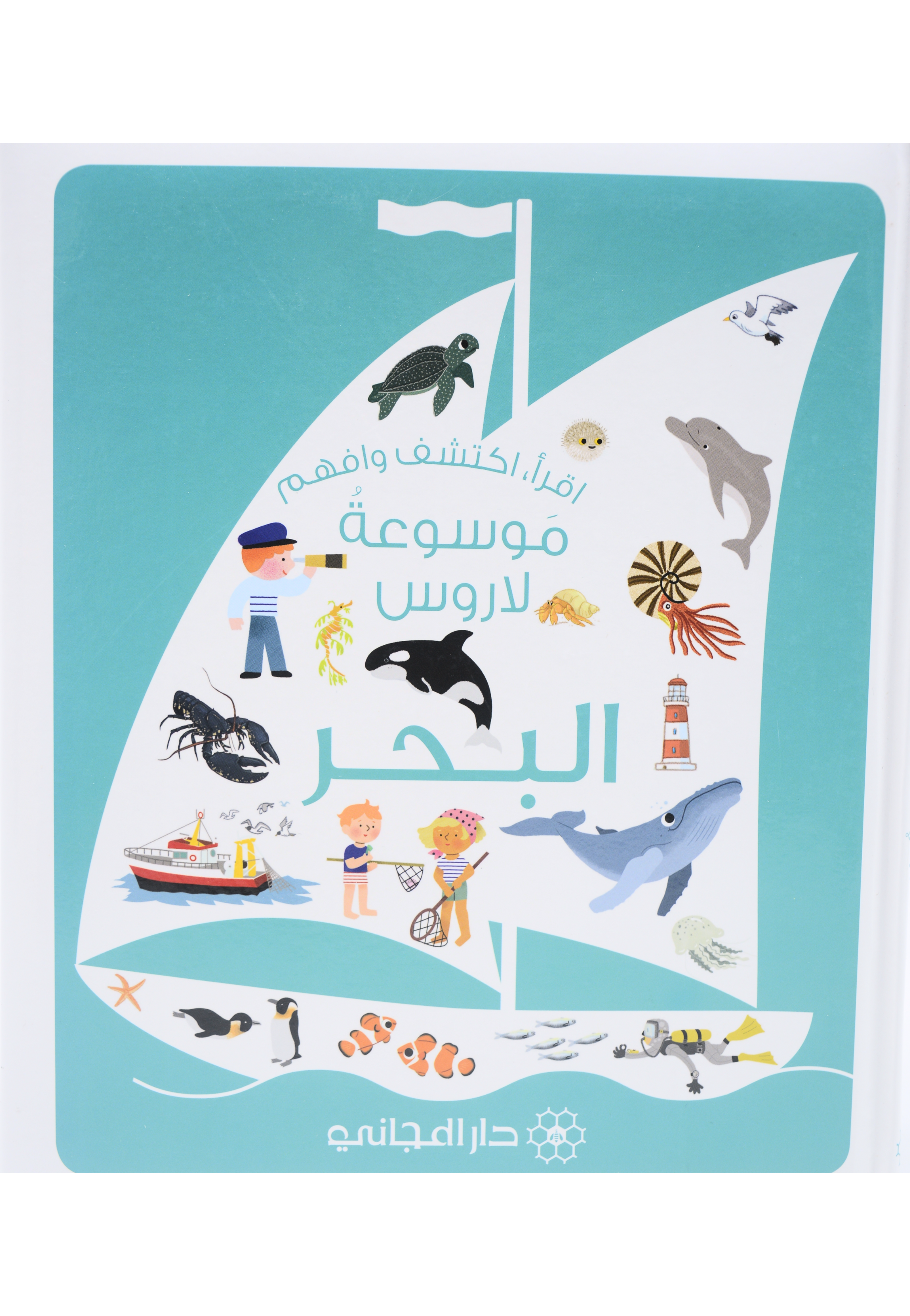 موسوعة لاروس - البحر