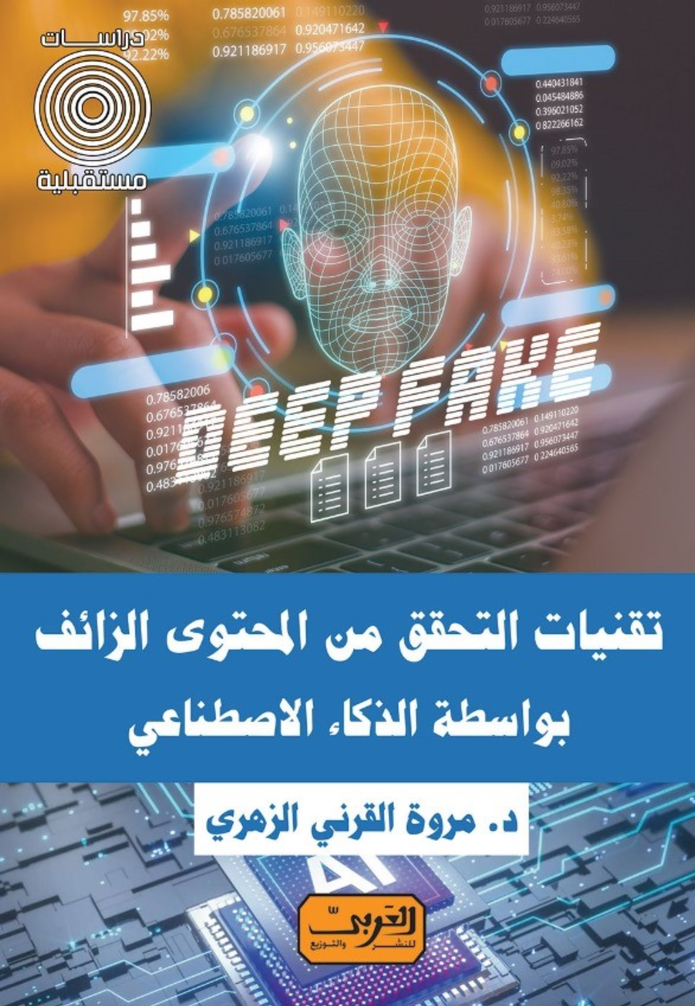 تقنيات التحقق من المحتوى الزائف بواسطة الذكاء الاصطناعي