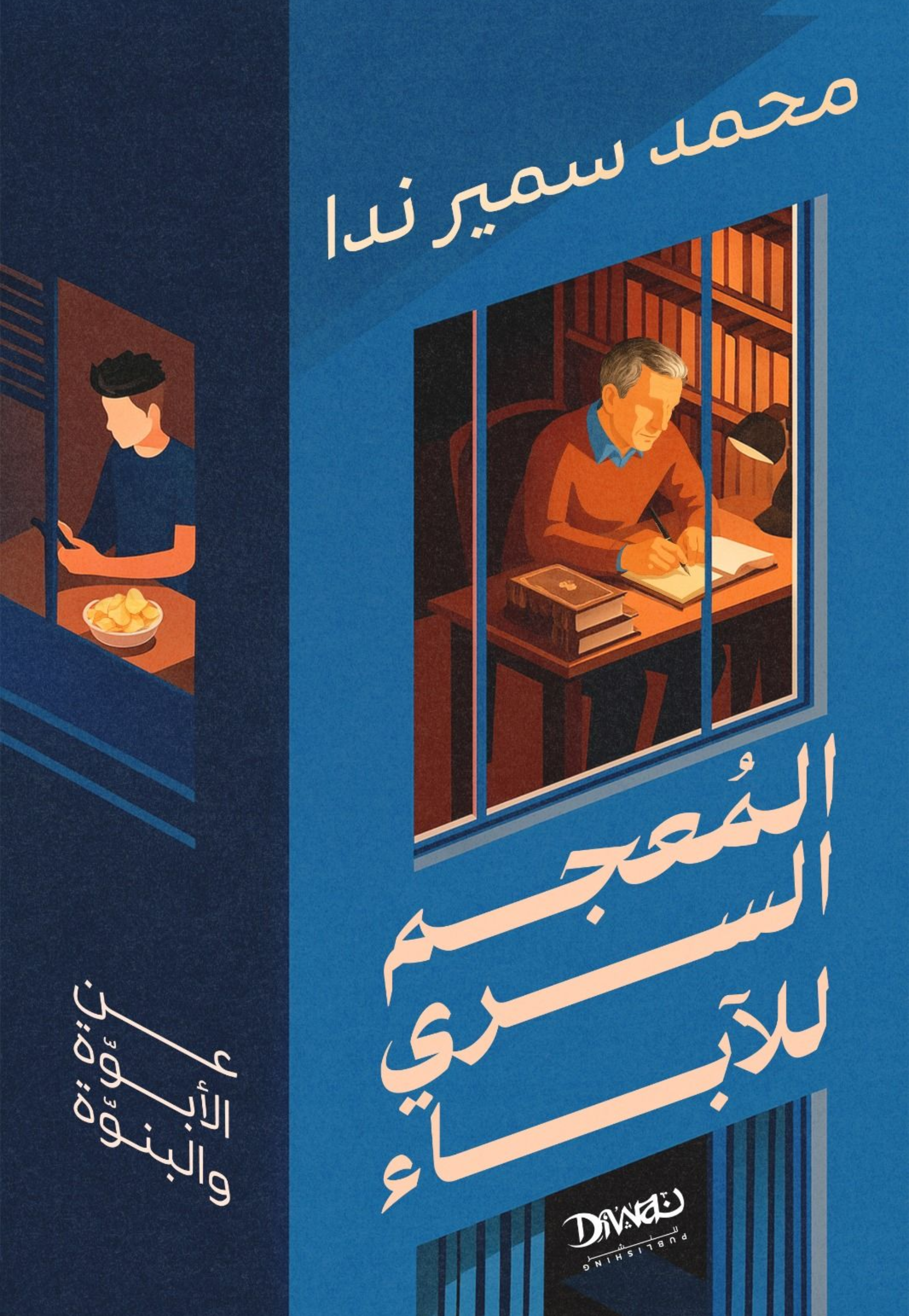 المعجم السري للاباء - عن الابوة والبنوة