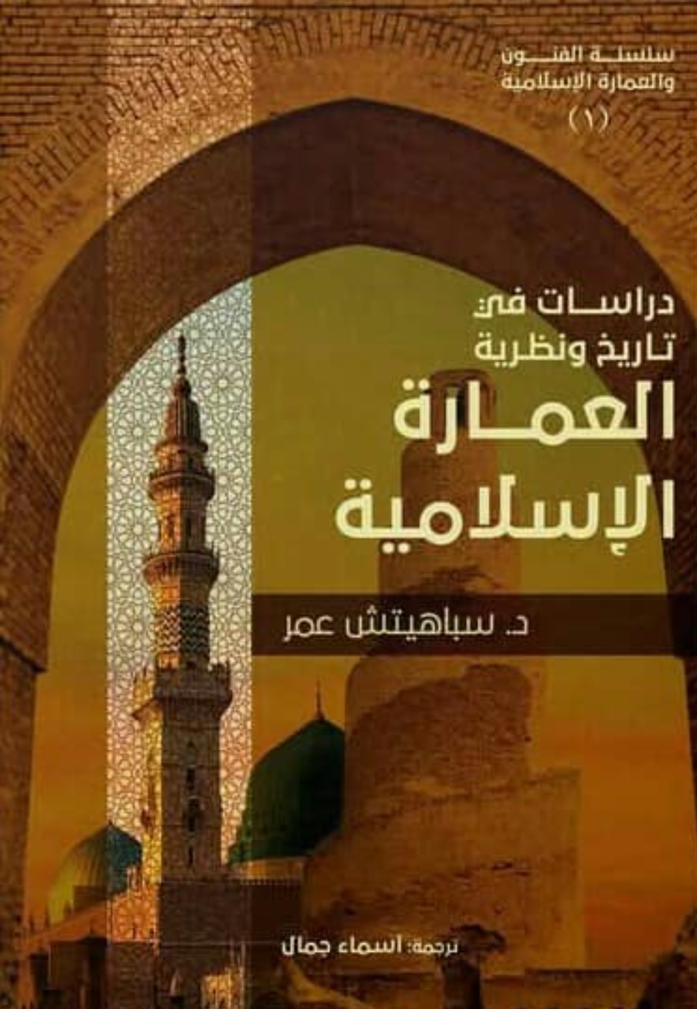 دراسة في تاريخ ونظرية العمارة الاسلامية