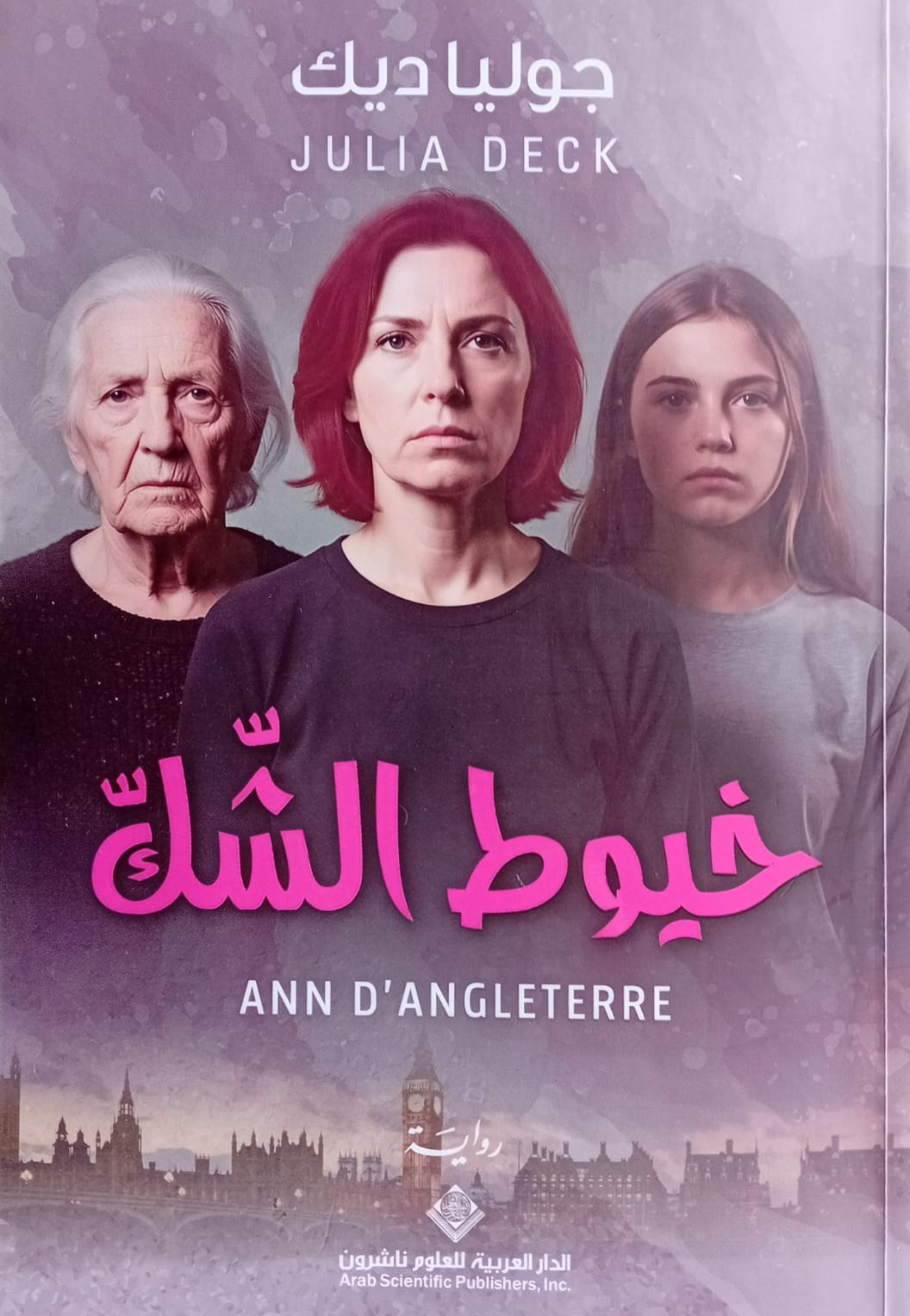 خيوط الشك - رواية