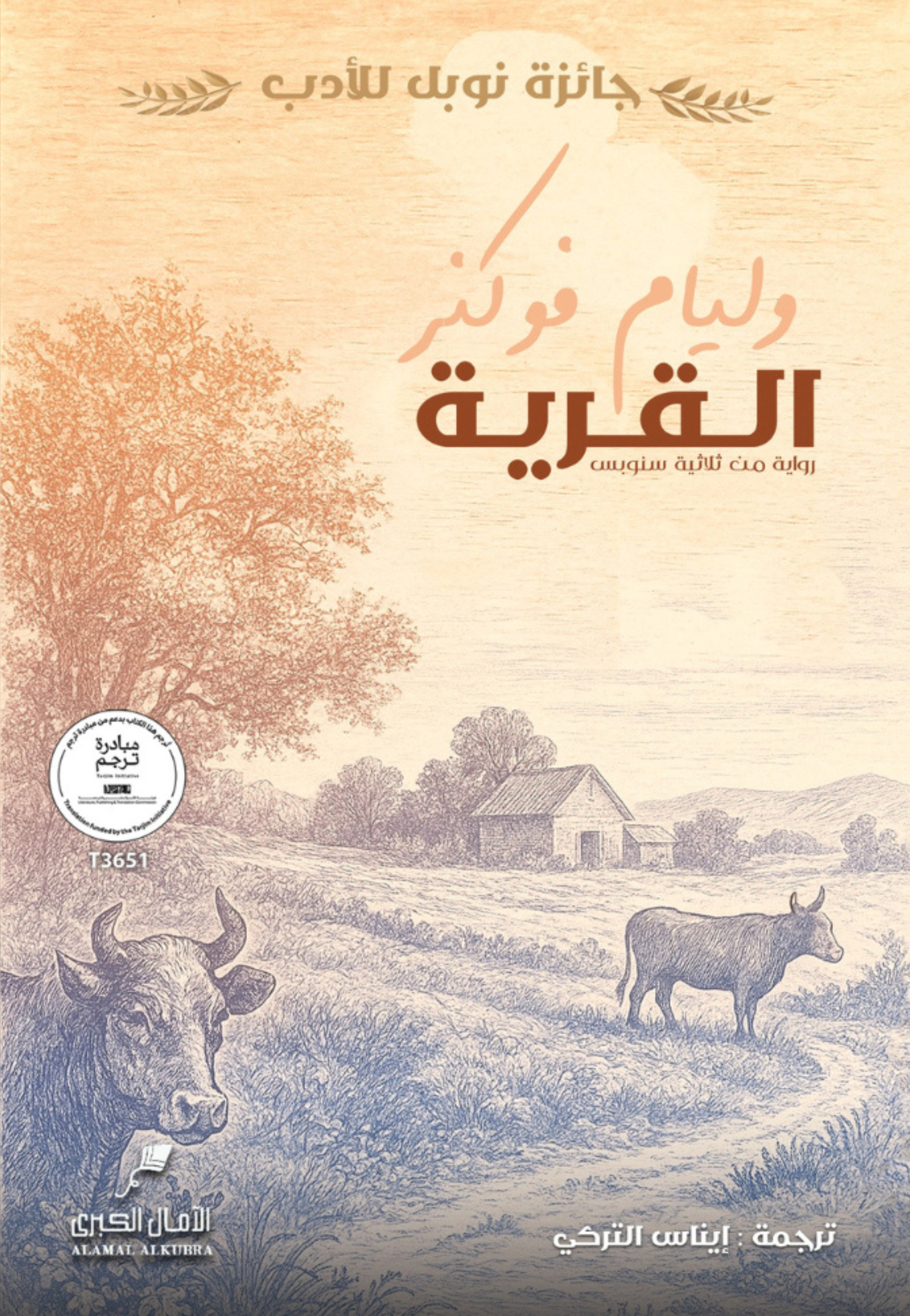 *القرية - رواية