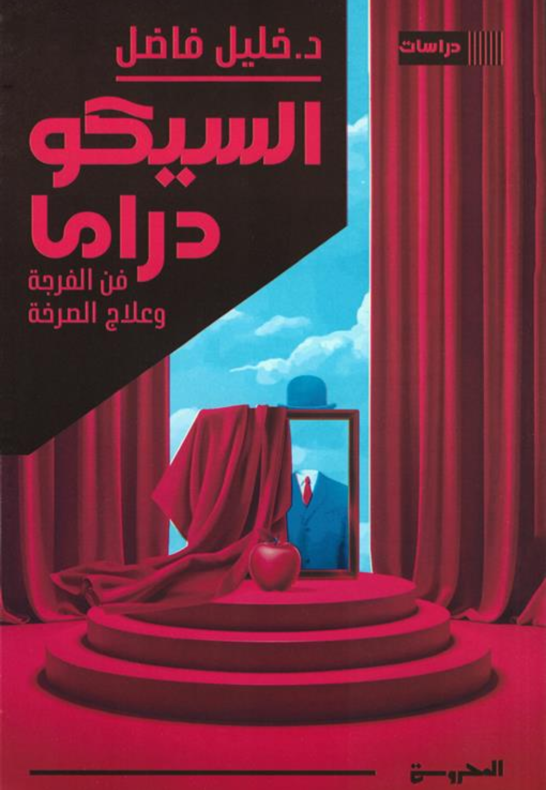 السيكو دراما فن الفرجة وعلاج الصرخة