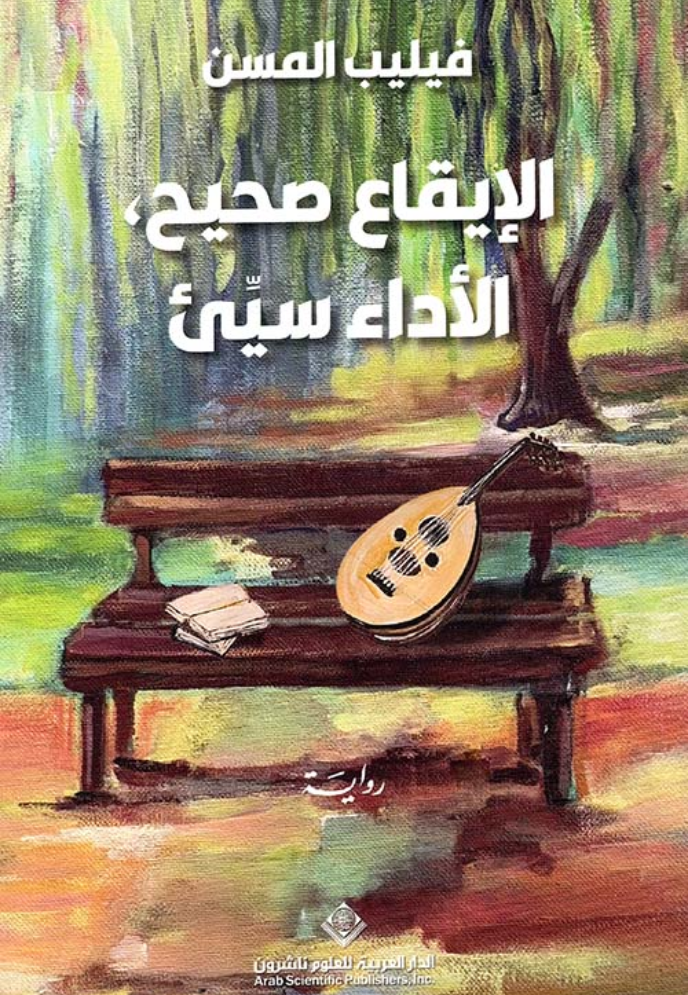 الايقاع صحيح الاداء سيء - رواية