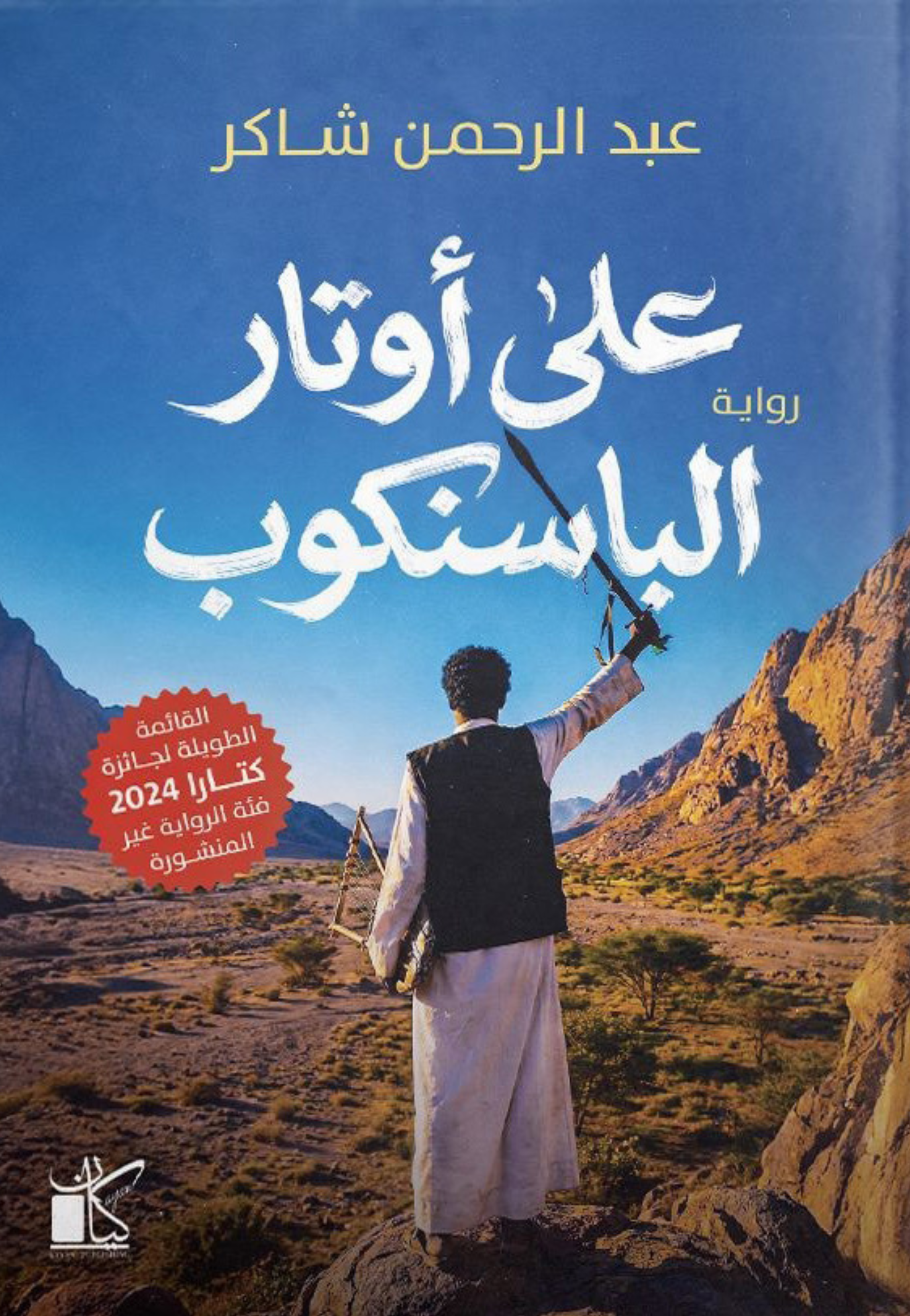 على اوتار الباسنكوب - رواية
