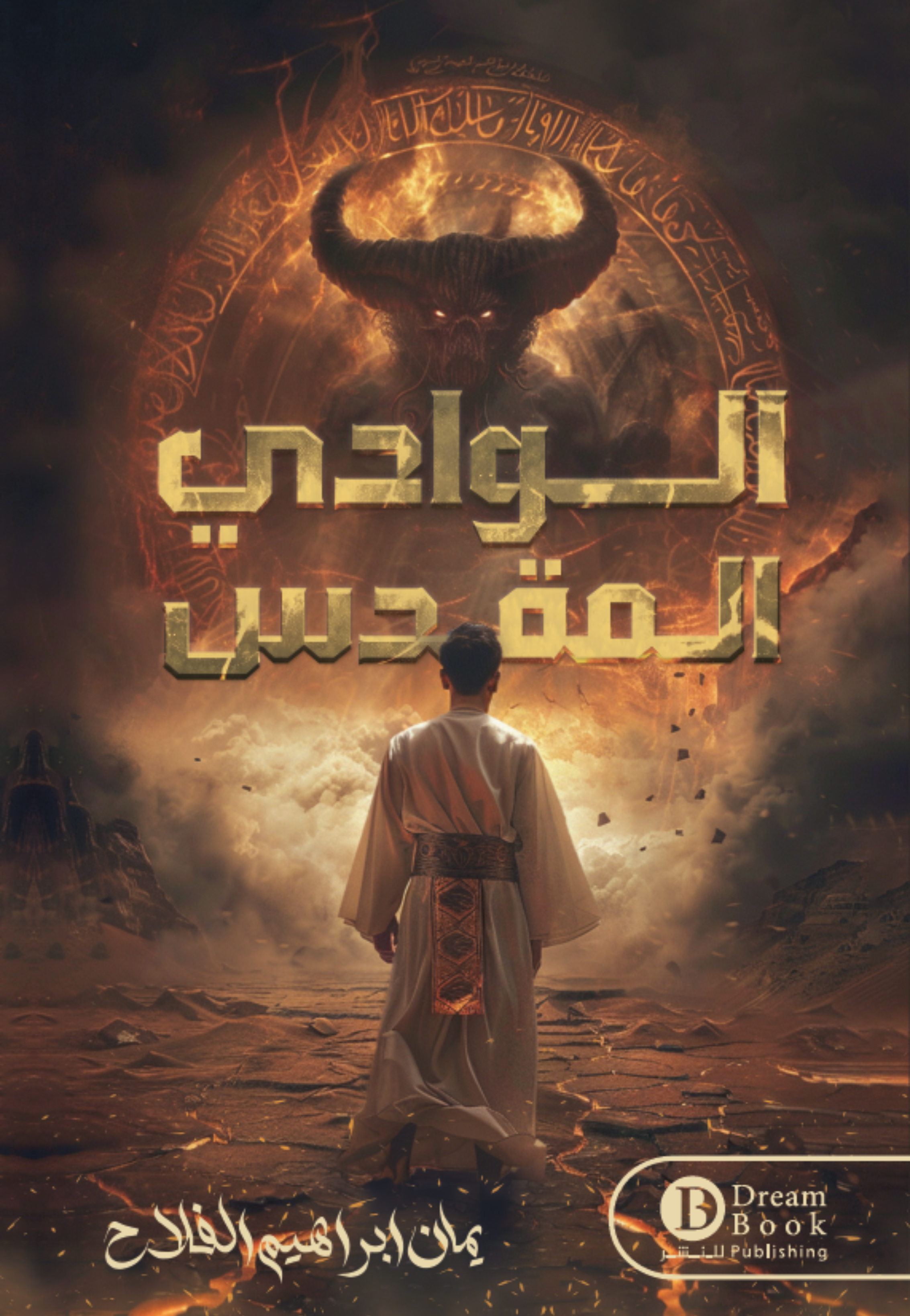 الوادي المقدس - رواية