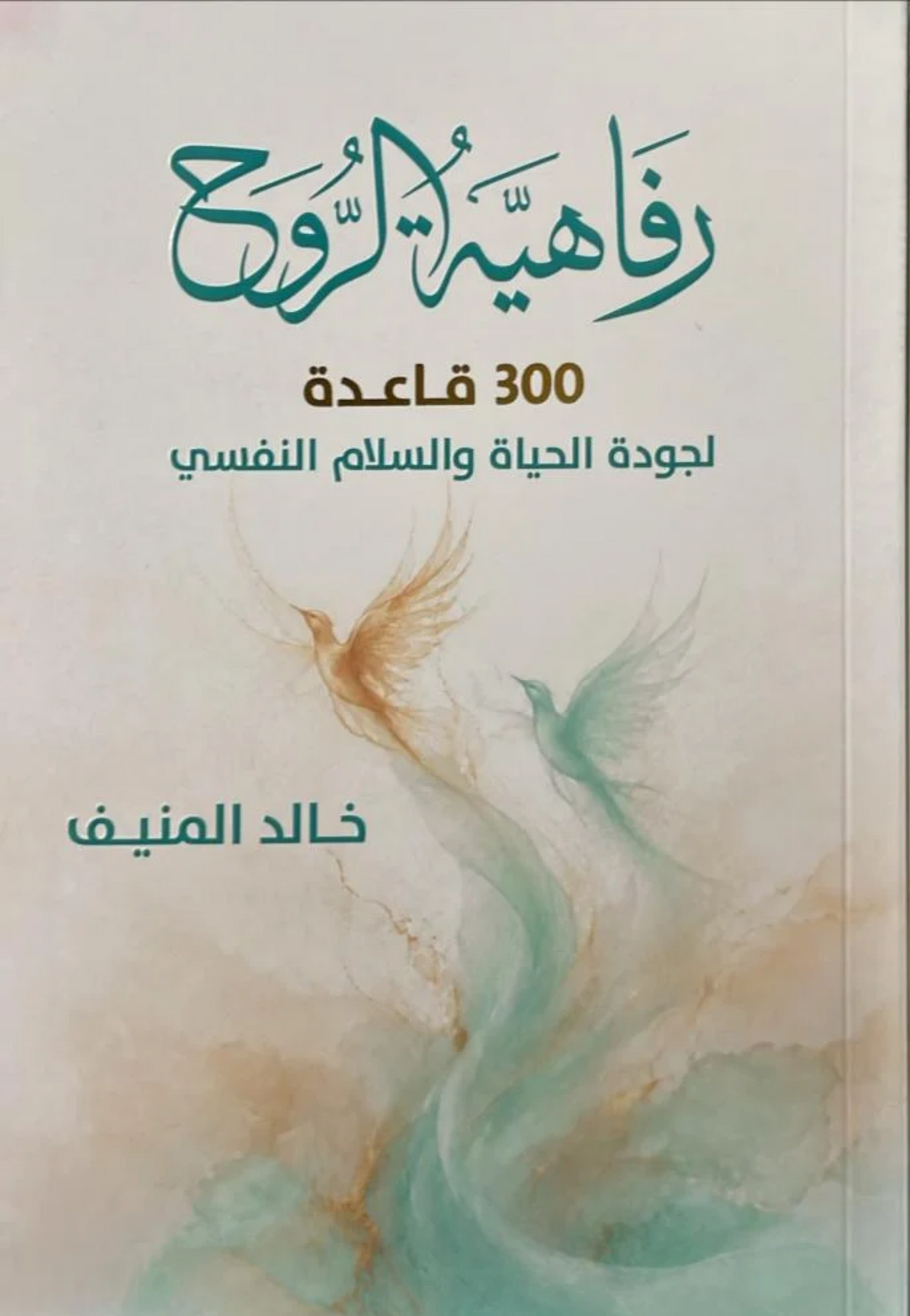 رفاهية الروح خالد المنيف