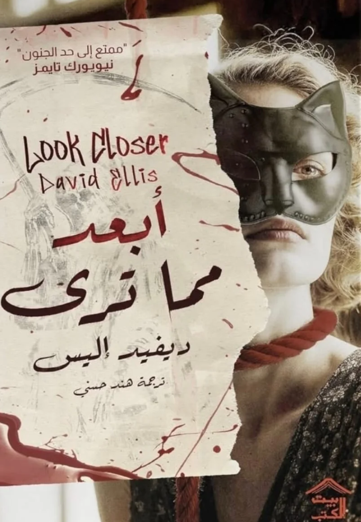 ابعد مما ترى - رواية