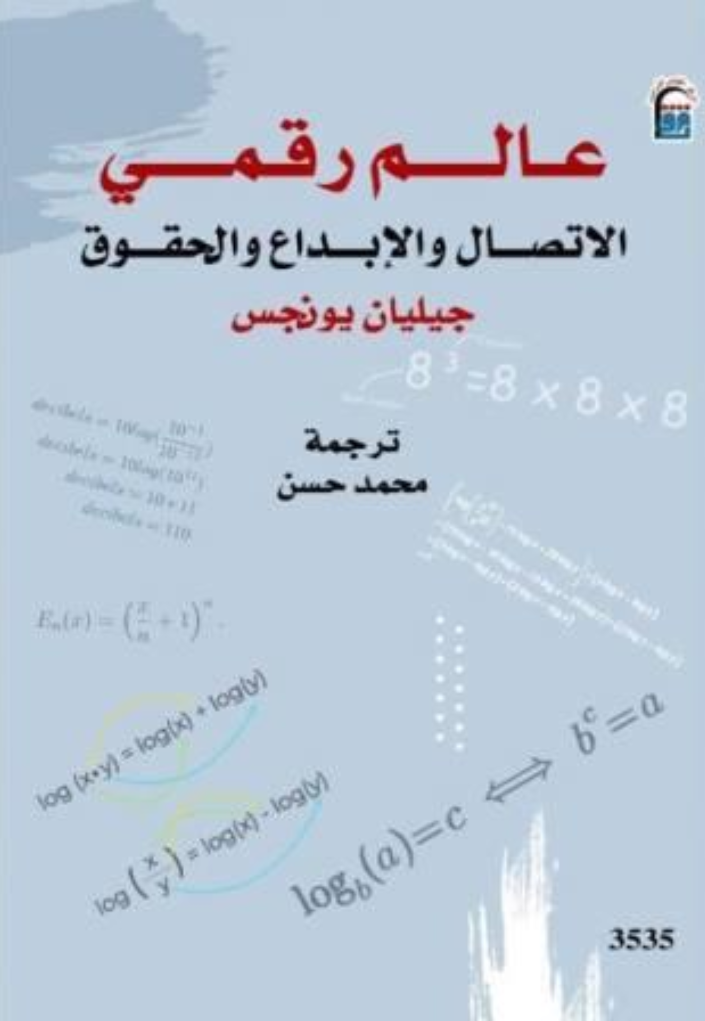 عالم رقمي الاتصال والابداع والحقوق