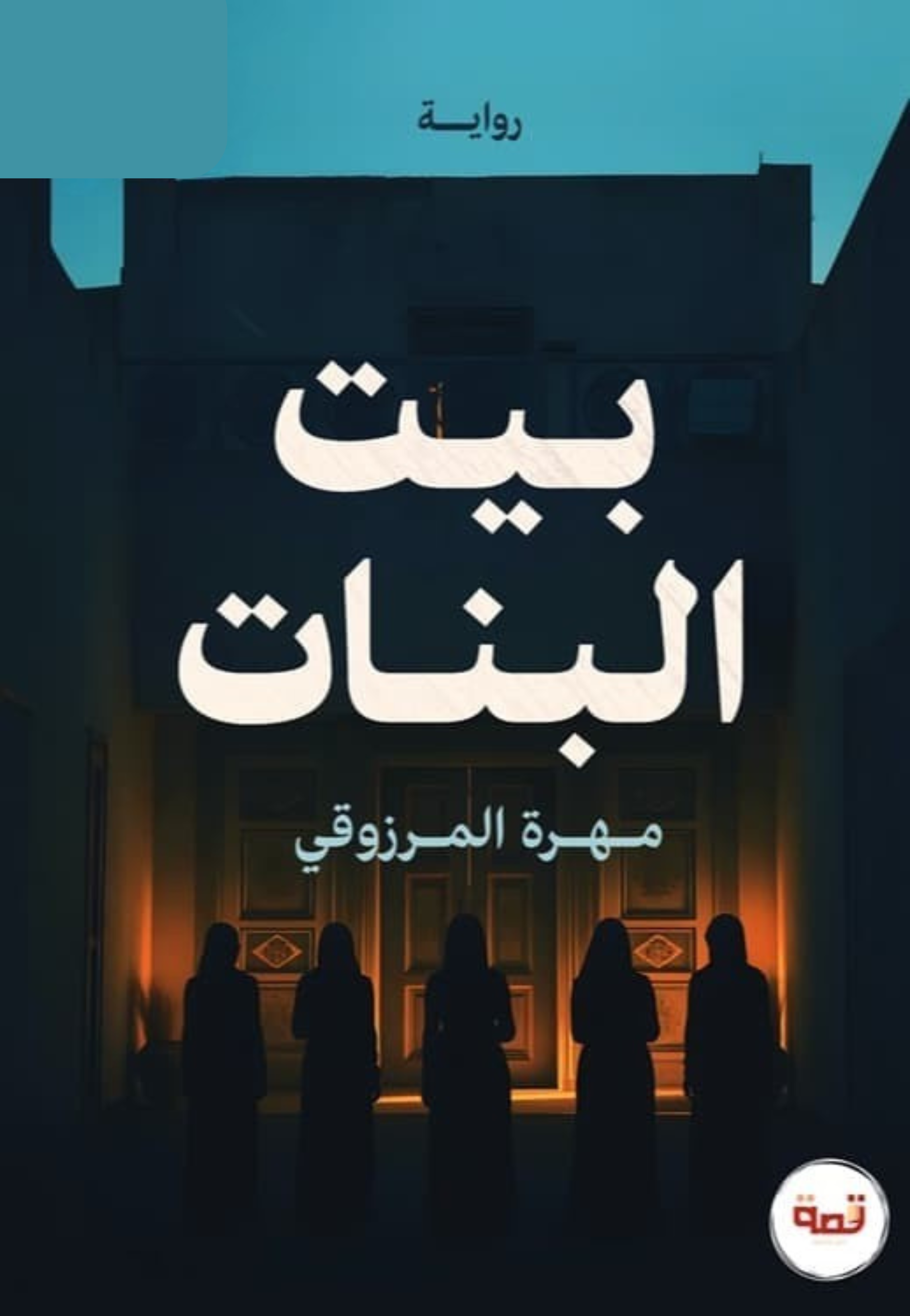 بيت البنات - رواية